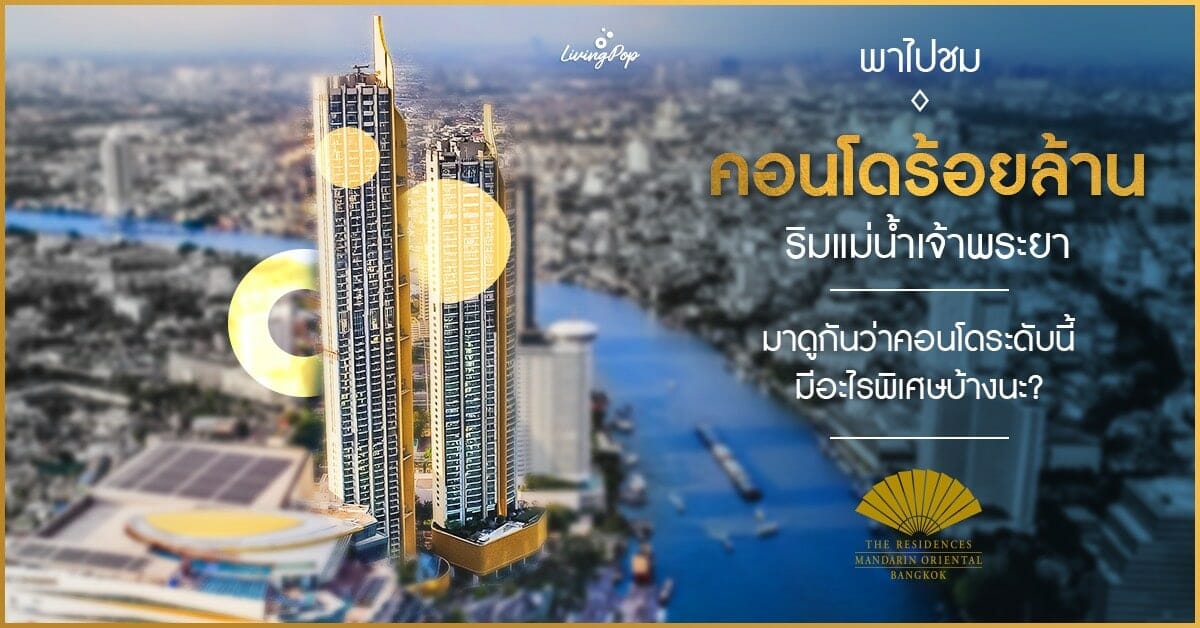 รีวิวประสบการณ์ "The Residences at Mandarin Oriental Bangkok" คอนโดร้อยล้าน ริมแม่น้ำเจ้าพระยา — LivingPop