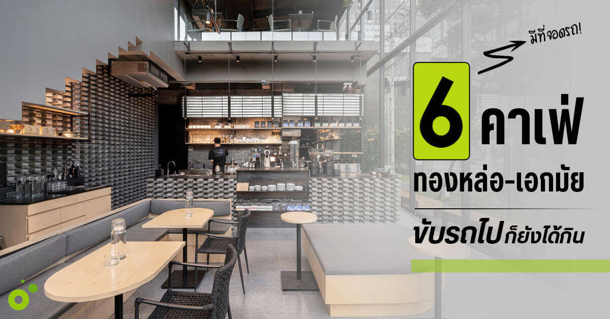 รวม 6 คาเฟ่ย่านทองหล่อเอกมัย ถ่ายรูปสวย กาแฟดี มีที่จอดรถ! — LivingPop