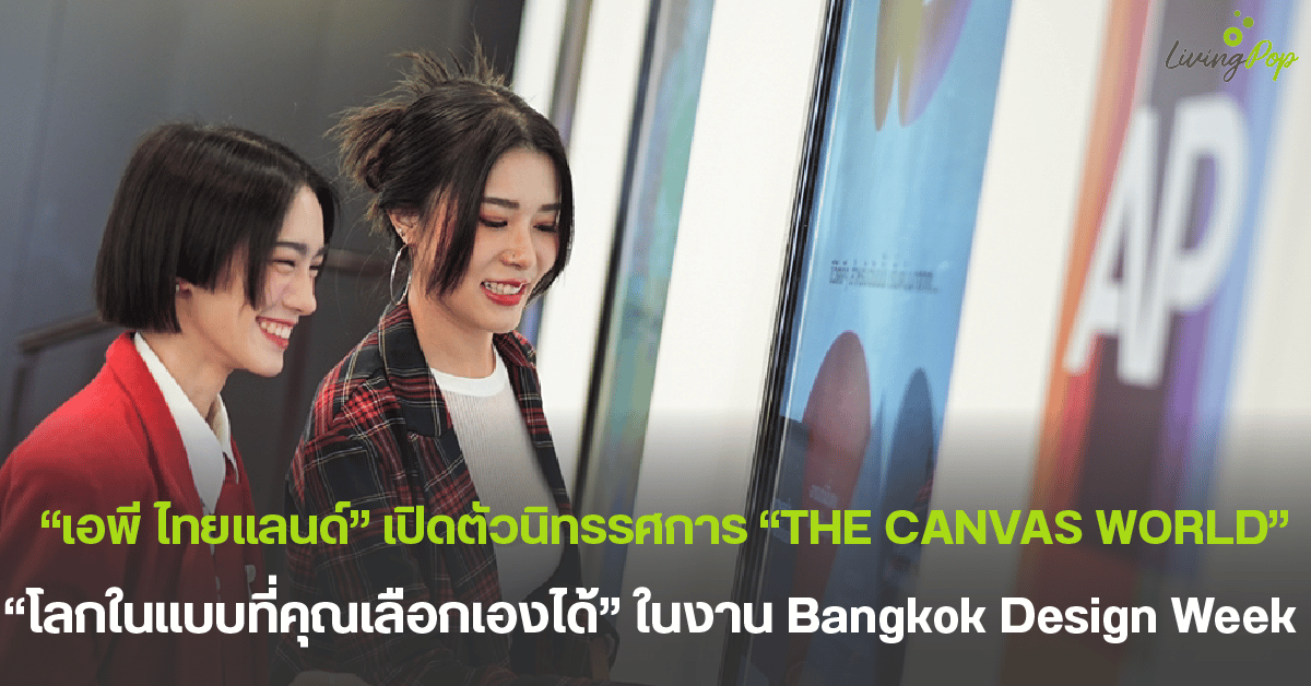“เอพี ไทยแลนด์” เปิดตัวนิทรรศการ “THE CANVAS WORLD” ชวนวาดภาพ “โลกในแบบ