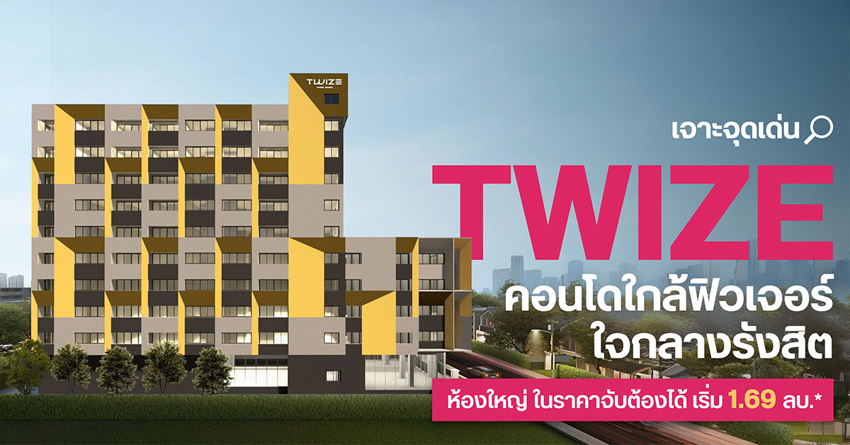 เจาะจุดเด่น “TWIZE รังสิต” คอนโดใหม่ใจกลางรังสิต ทำเลใกล้ฟิวเจอร์ ได้ ...