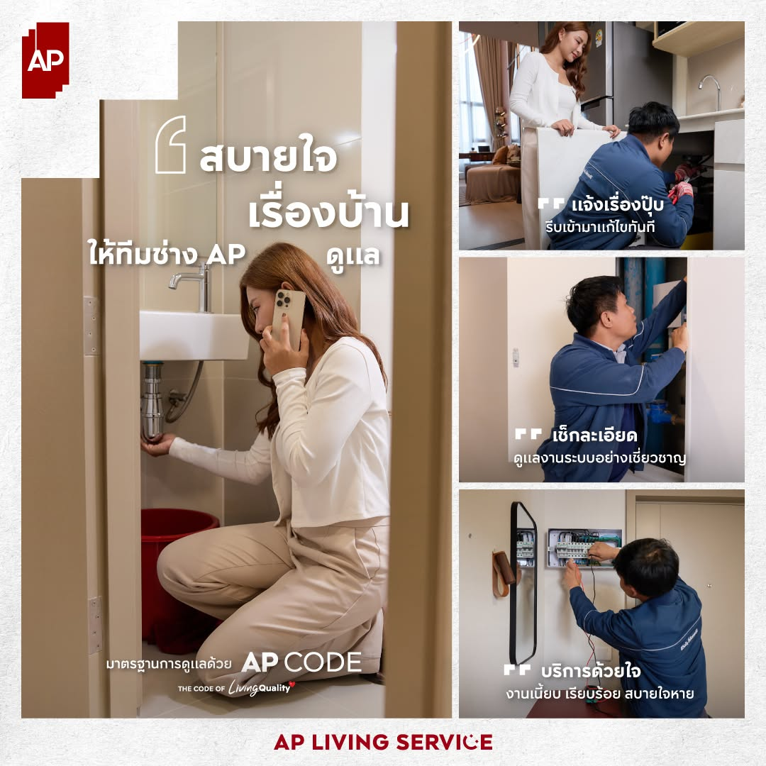 ทีม Fix it ของเอพี ดูแลงานซ่อมภายในบ้านหลังเข้าอยู่