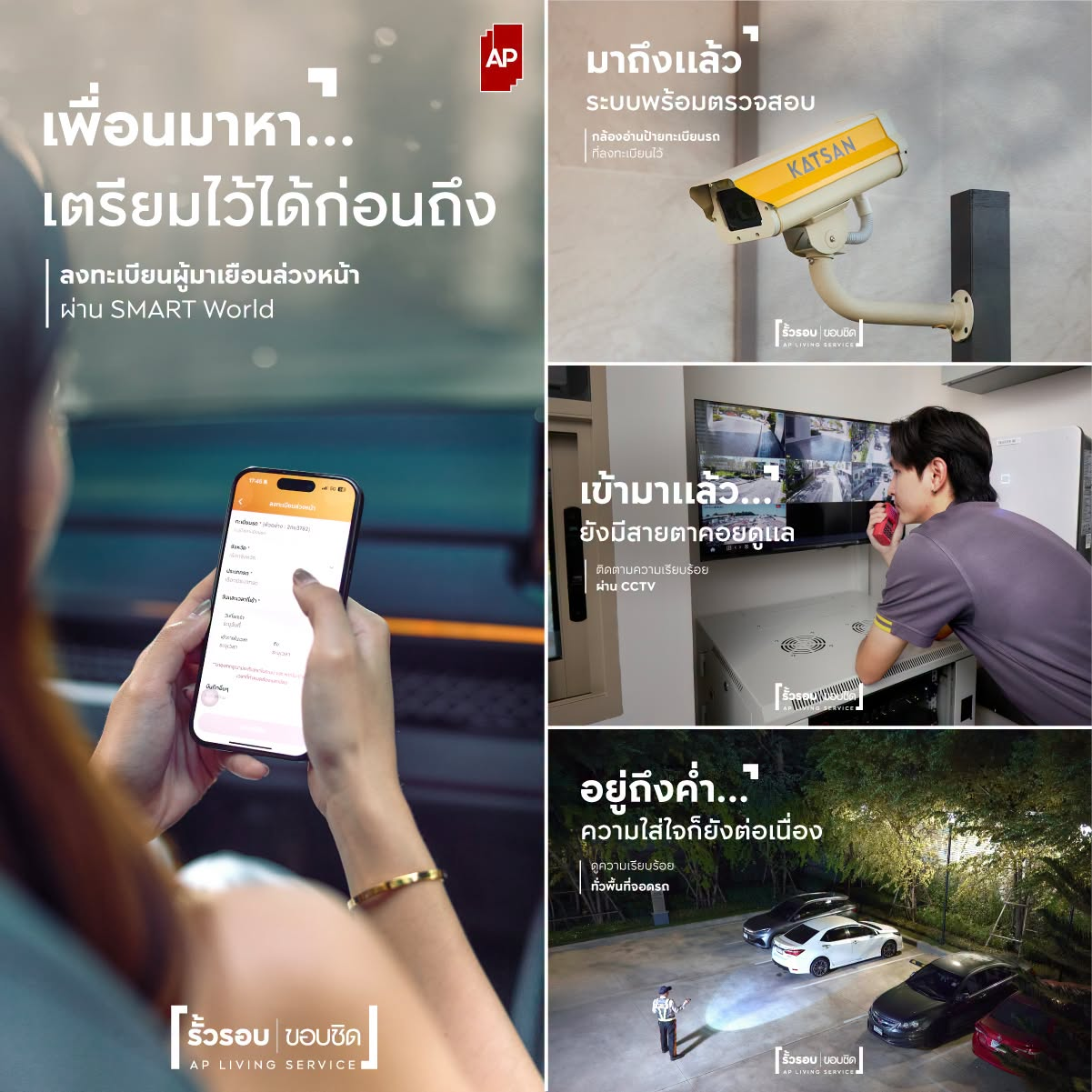 แจ้งเรื่องและติดตามงานซ่อมผ่านแอปพลิเคชัน SMART WORLD ของเอพี