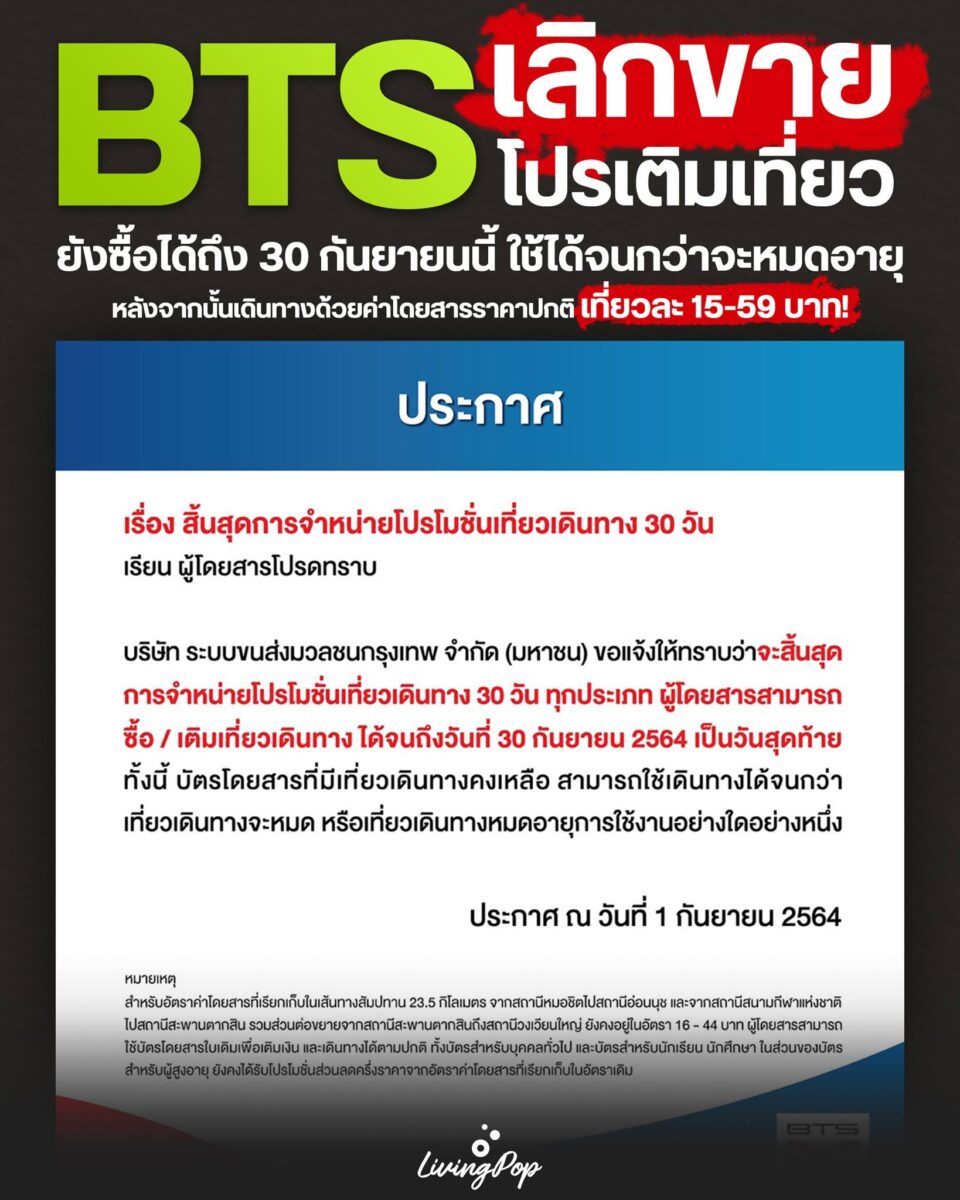 BTS เลิกขายโปรเติมเที่ยว 30 วันทุกประเภท ซื้อได้ถึง 30 กันยายน 2564 หลังจากนั้นจ่ายราคาเต็ม 15-59 บาท