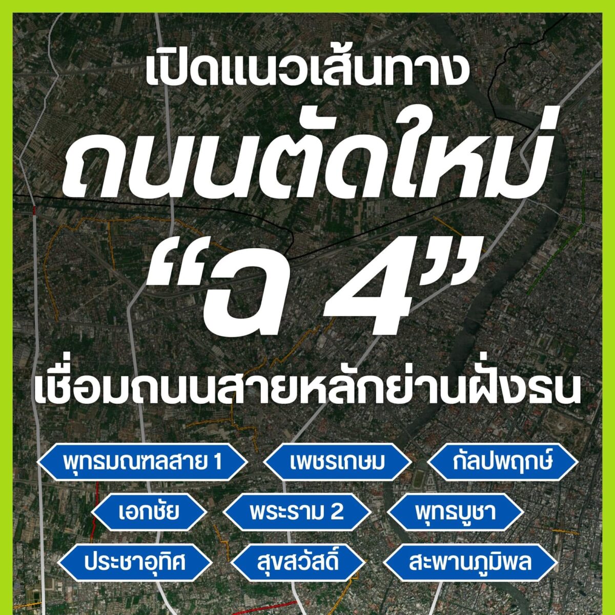 เปิดแนวเส้นทางถนนตัดใหม่ ฉ.4 เชื่อมถนนสายหลักย่านฝั่งธน