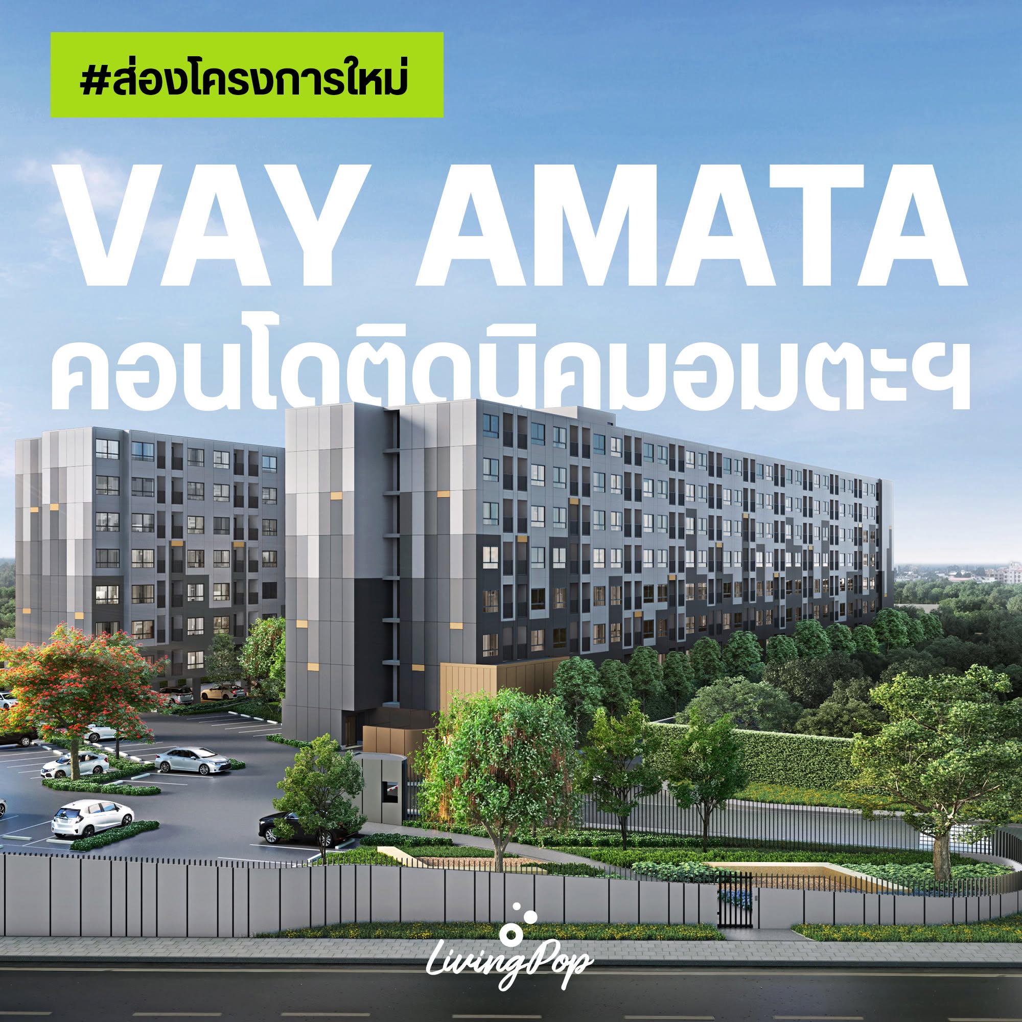 ส่องโครงการใหม่ Vay Amata คอนโดแสนสิริ ติดนิคมอมตะซิตี้ ชลบุรี เริ่ม 999,000 บาท