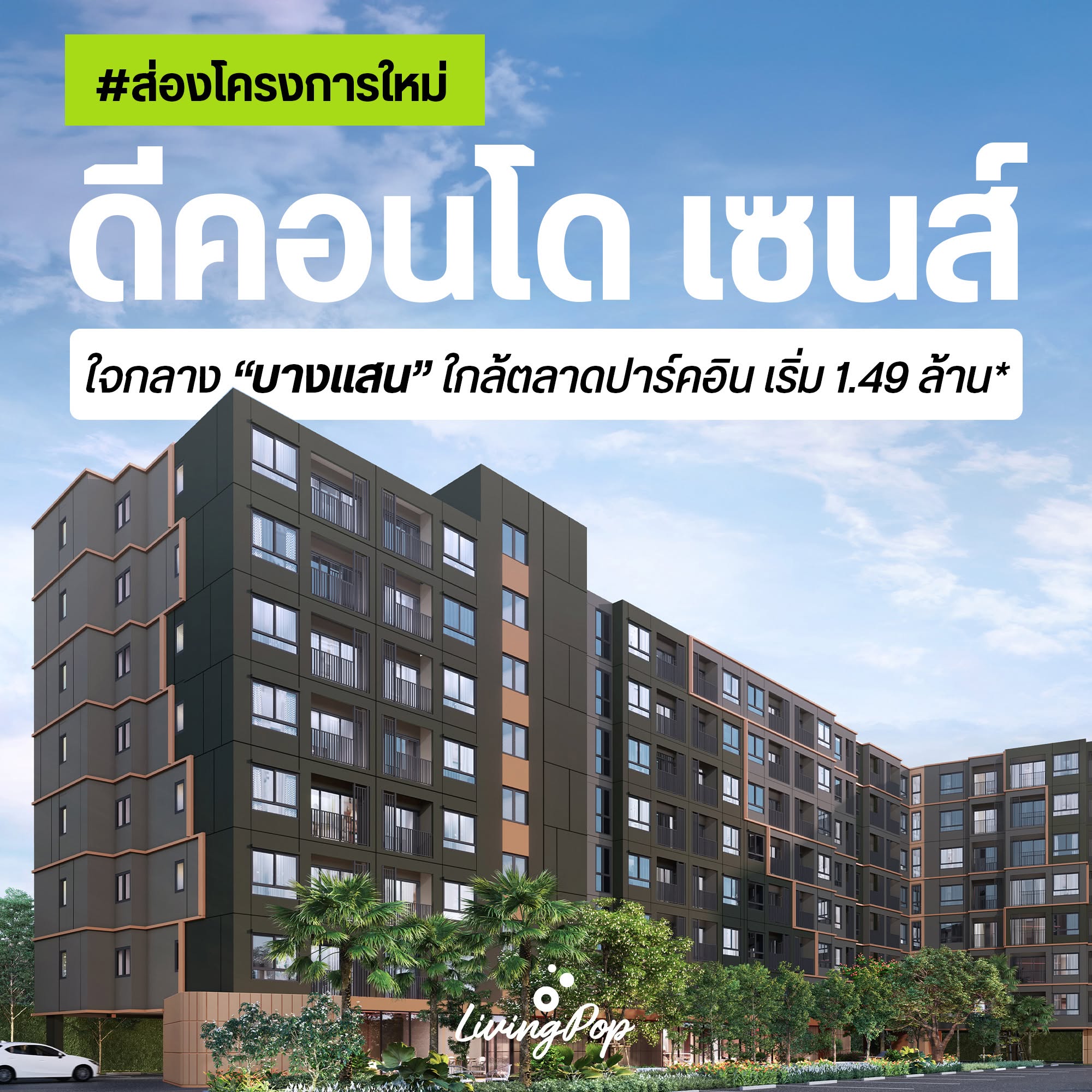 ส่องโครงการใหม่ dcondo Sense บางแสน คอนโดสไตล์รีสอร์ทจากแสนสิริ เริ่ม 1.49 ล้าน