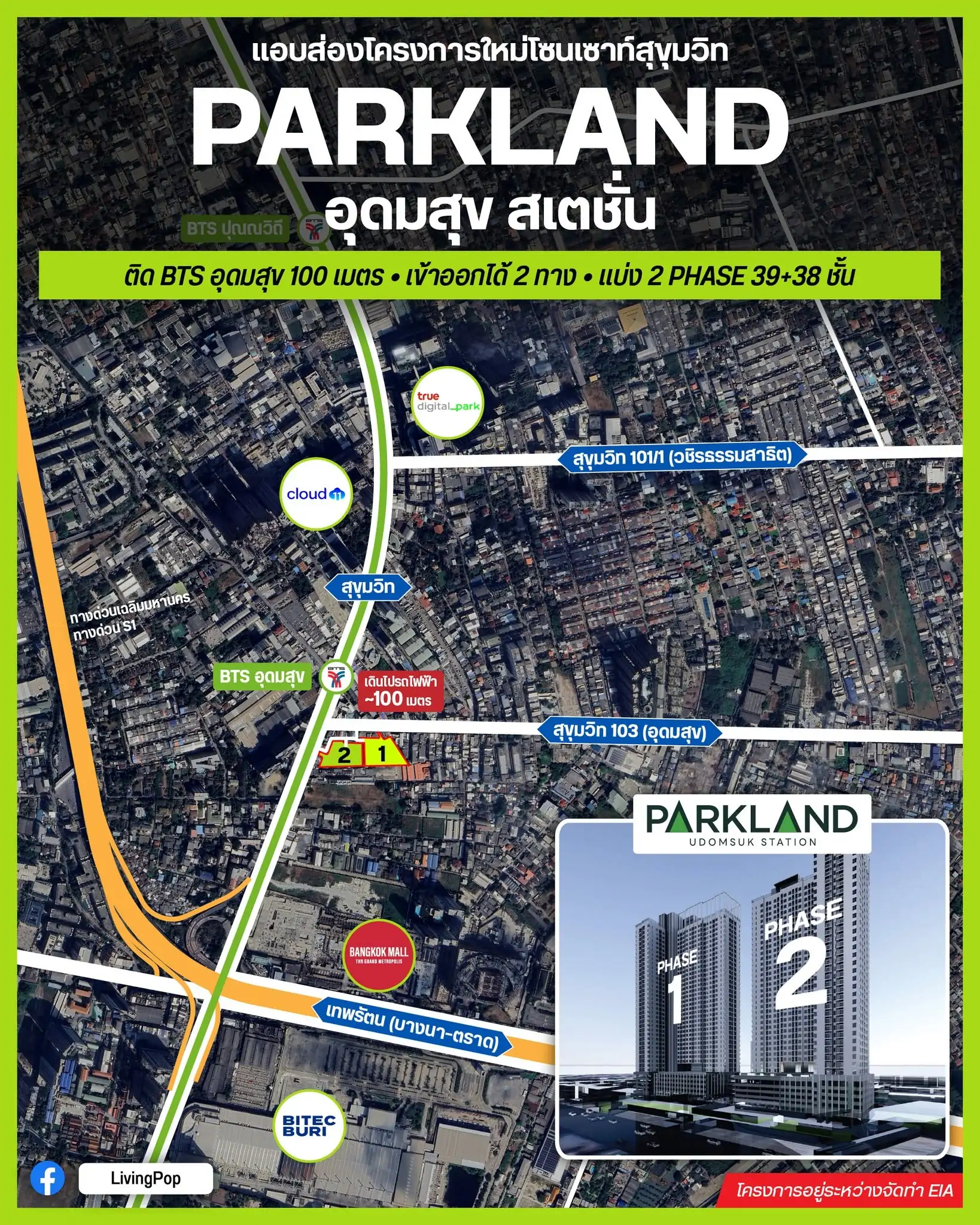 แอบส่องโครงการใหม่โซนเซาท์สุขุมวิท PARKLAND อุดมสุข สเตชั่น ติด BTS อุดมสุข 100 เมตร เข้าออกได้ 2 ทาง แบ่ง 2 เฟส 39+38 ชั้น
