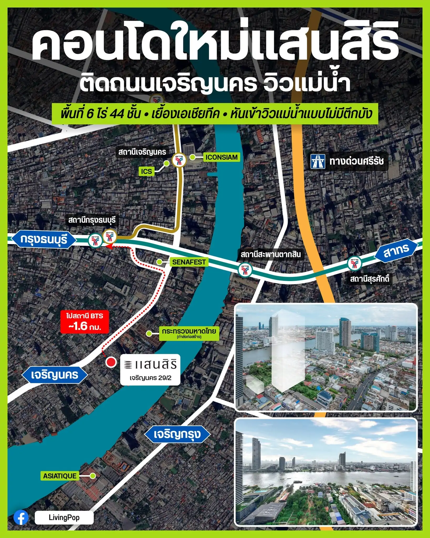 คอนโดใหม่แสนสิริ ติดถนนเจริญนคร วิวแม่น้ำ ซอย 29/2 พื้นที่ 6 ไร่ 44 ชั้น เยื้องเอเชียทีค หันหน้าเข้าแม่น้ำ