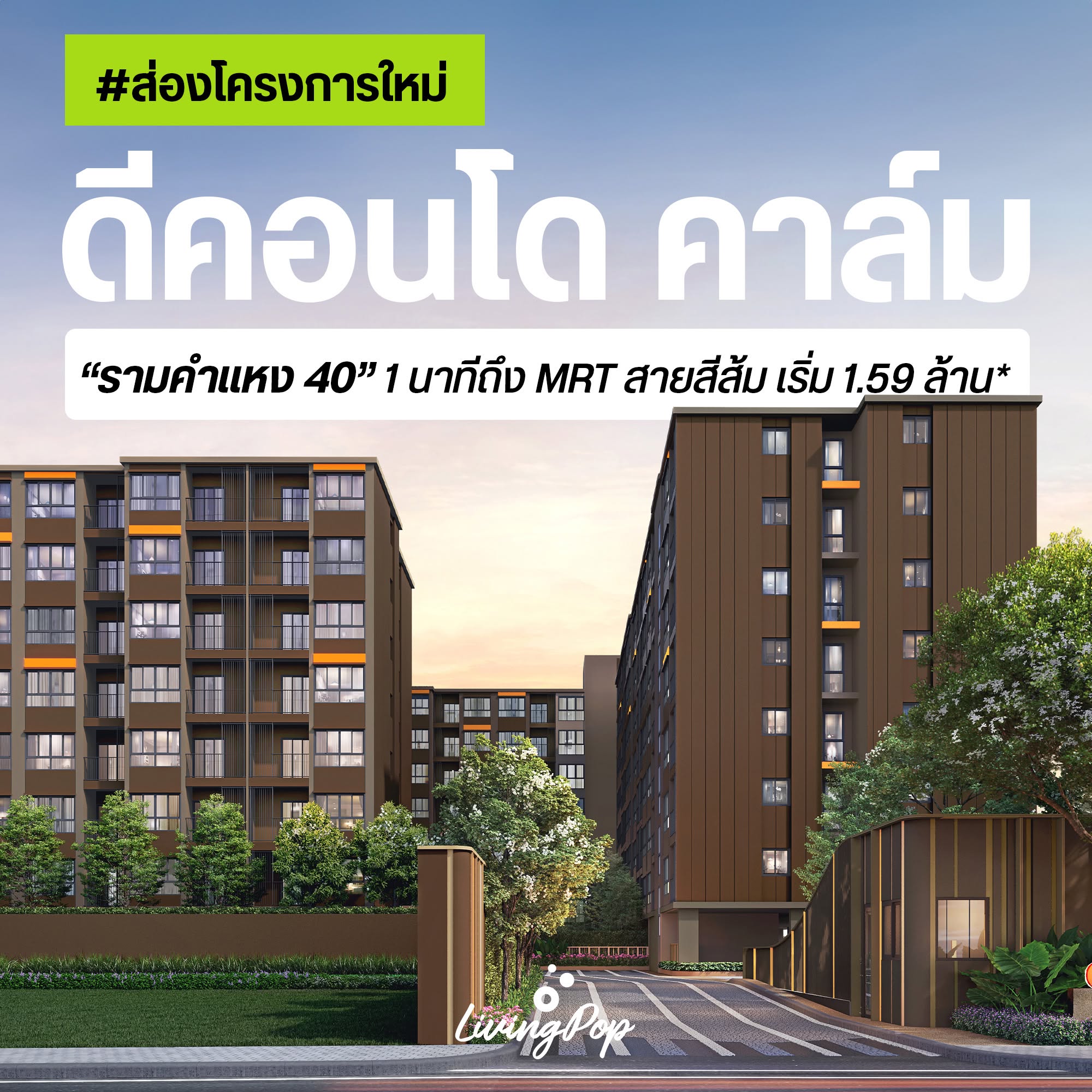 ส่องโครงการใหม่ dcondo calm รามคำแหง 40 คอนโดใหม่จากแสนสิริ ใกล้ MRT สายสีส้ม เริ่ม 1.59 ล้าน