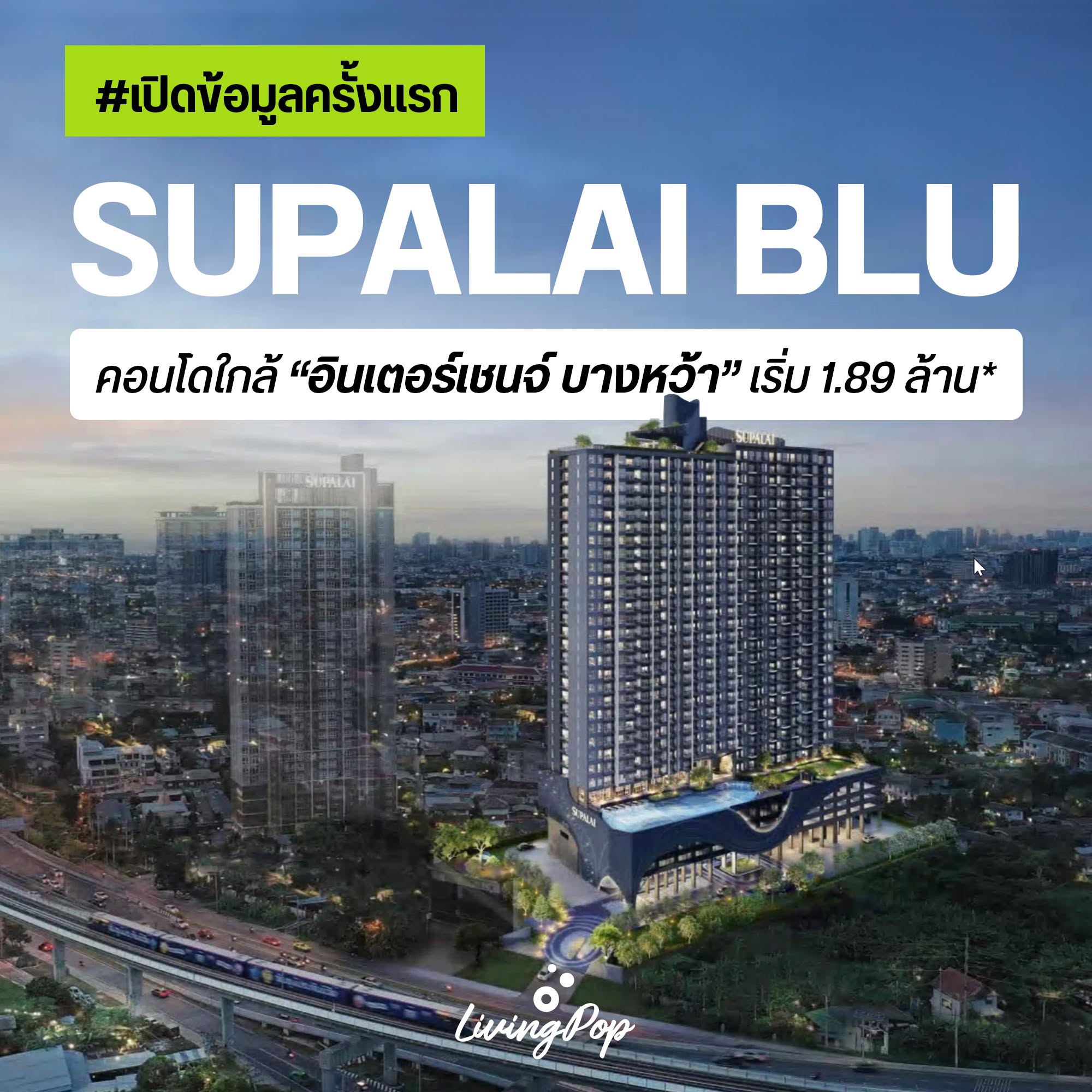 เปิดข้อมูลครั้งแรก SUPALAI BLU สาทร-ราชพฤกษ์ คอนโดใหม่ใกล้ Interchange บางหว้า เริ่ม 1.89 ล้าน