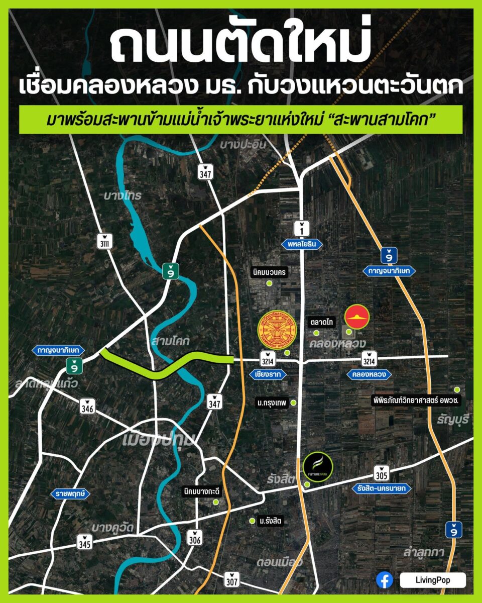 ถนนตัดใหม่ เชื่อมคลองหลวง มธ. กับวงแหวนตะวันตก มาพร้อมสะพานข้ามแม่น้ำเจ้าพระยาแห่งใหม่ สะพานสามโคก