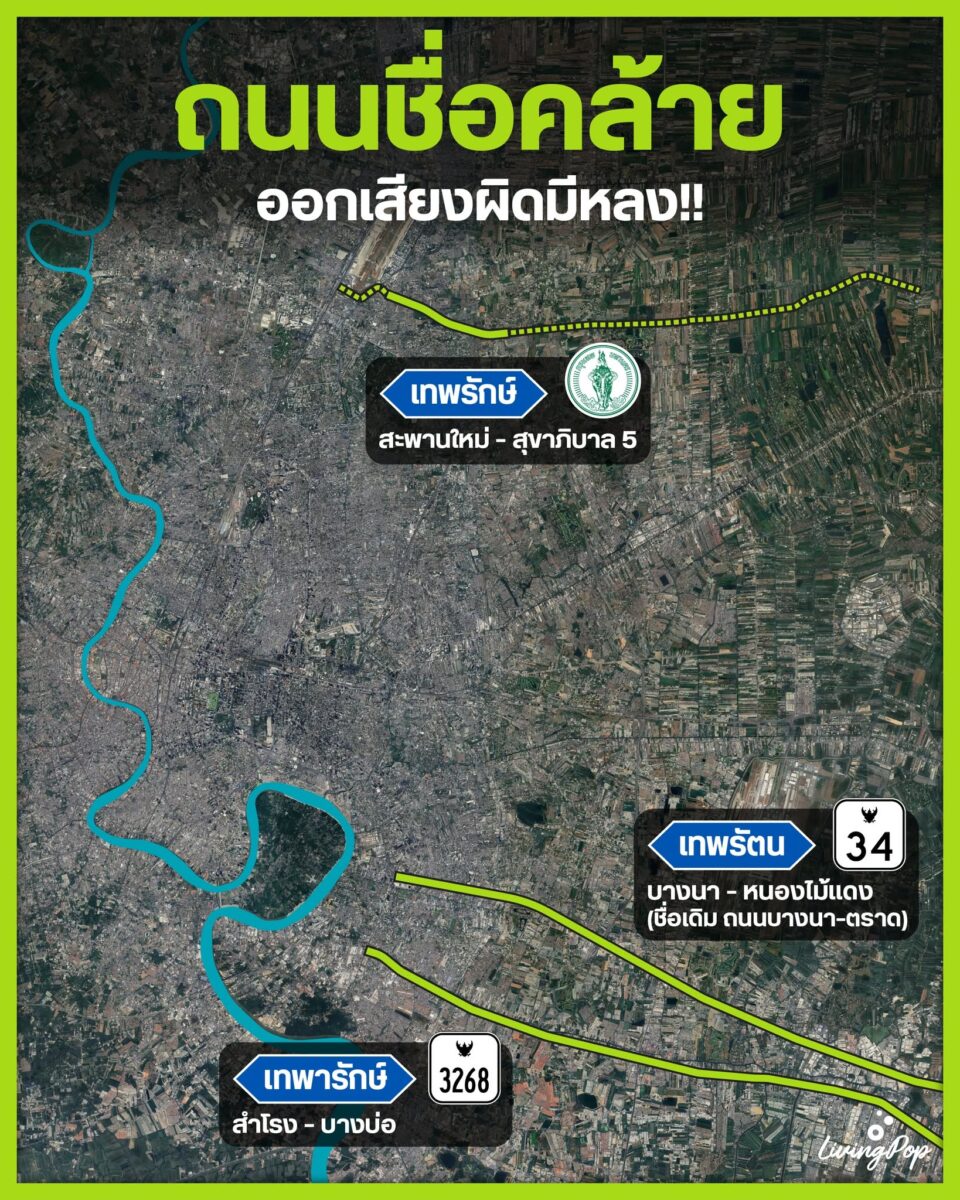 ถนนชื่อคล้าย ออกเสียงผิดมีหลง เทพรักษ์ สะพานใหม่-สุขาภิบาล 5 เทพรัตน บางนา-หนองไม้แดง เทพารักษ์ สำโรง-บางบ่อ