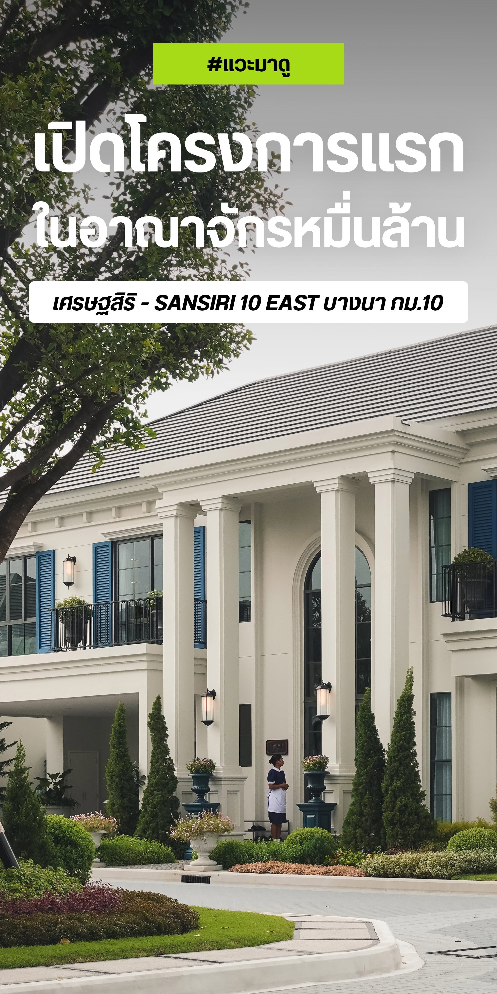 เศรษฐสิริ บางนา กม.10 เปิดโครงการแรกในอาณาจักรหมื่นล้าน