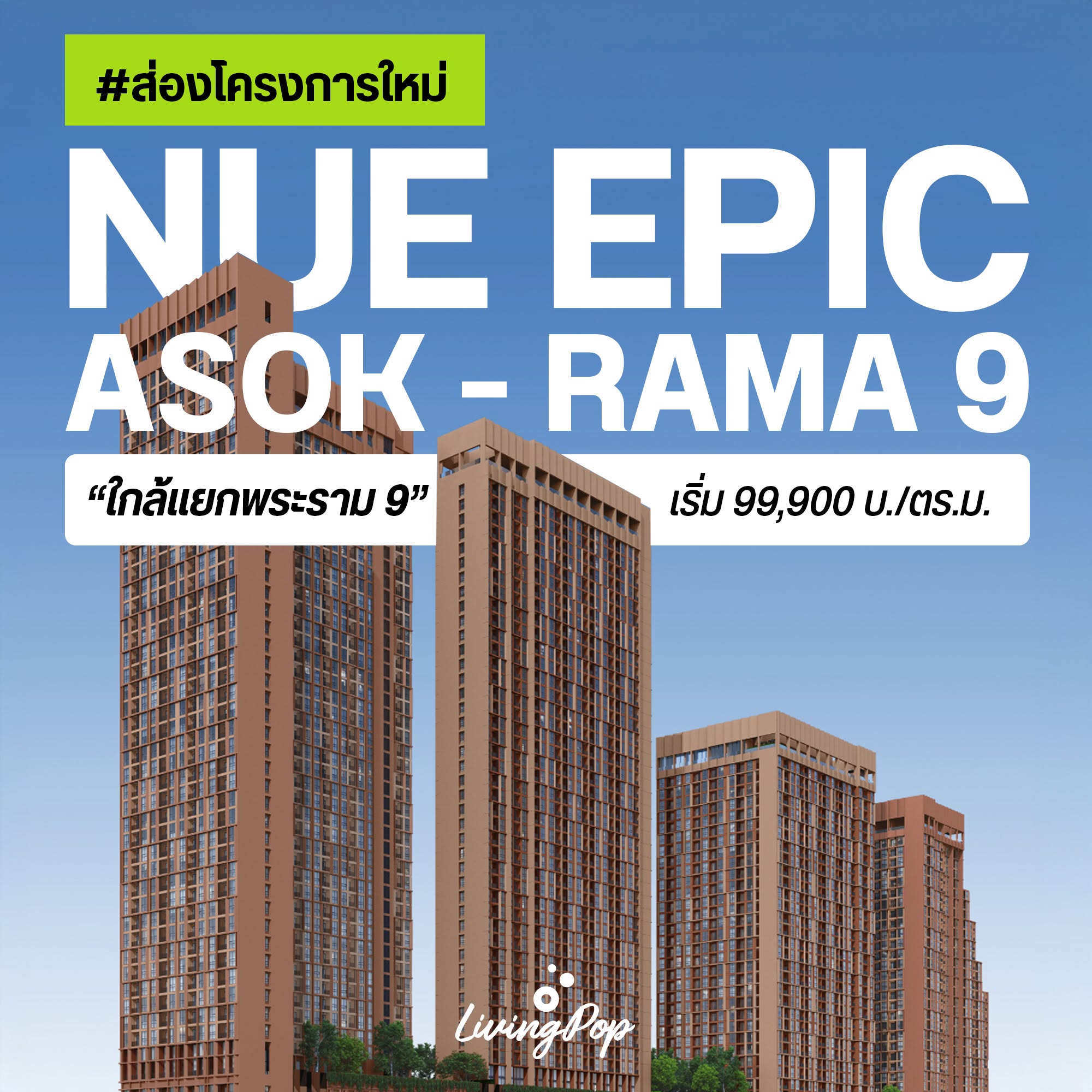 ส่องโครงการใหม่ NUE EPIC อโศก-พระราม 9 คอนโดใหม่จาก Noble เริ่ม 99,900 บาทต่อ ตร.ม.