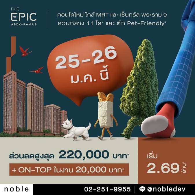 โปรโมชัน NUE EPIC อโศก-พระราม 9 25-26 มกราคม 2568 ลดสูงสุด 220,000 บาท
