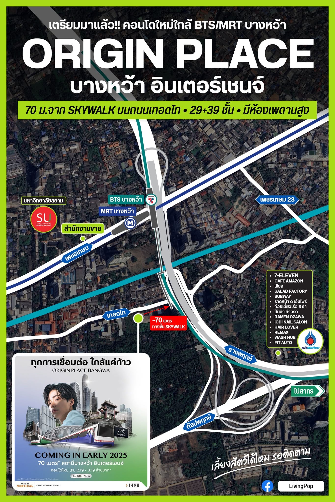 ORIGIN PLACE บางหว้า อินเตอร์เชนจ์ คอนโดใหม่ใกล้ BTS/MRT บางหว้า 70 เมตรจาก Skywalk บนถนนเทอดไท 29+39 ชั้น มีห้องเพดานสูง