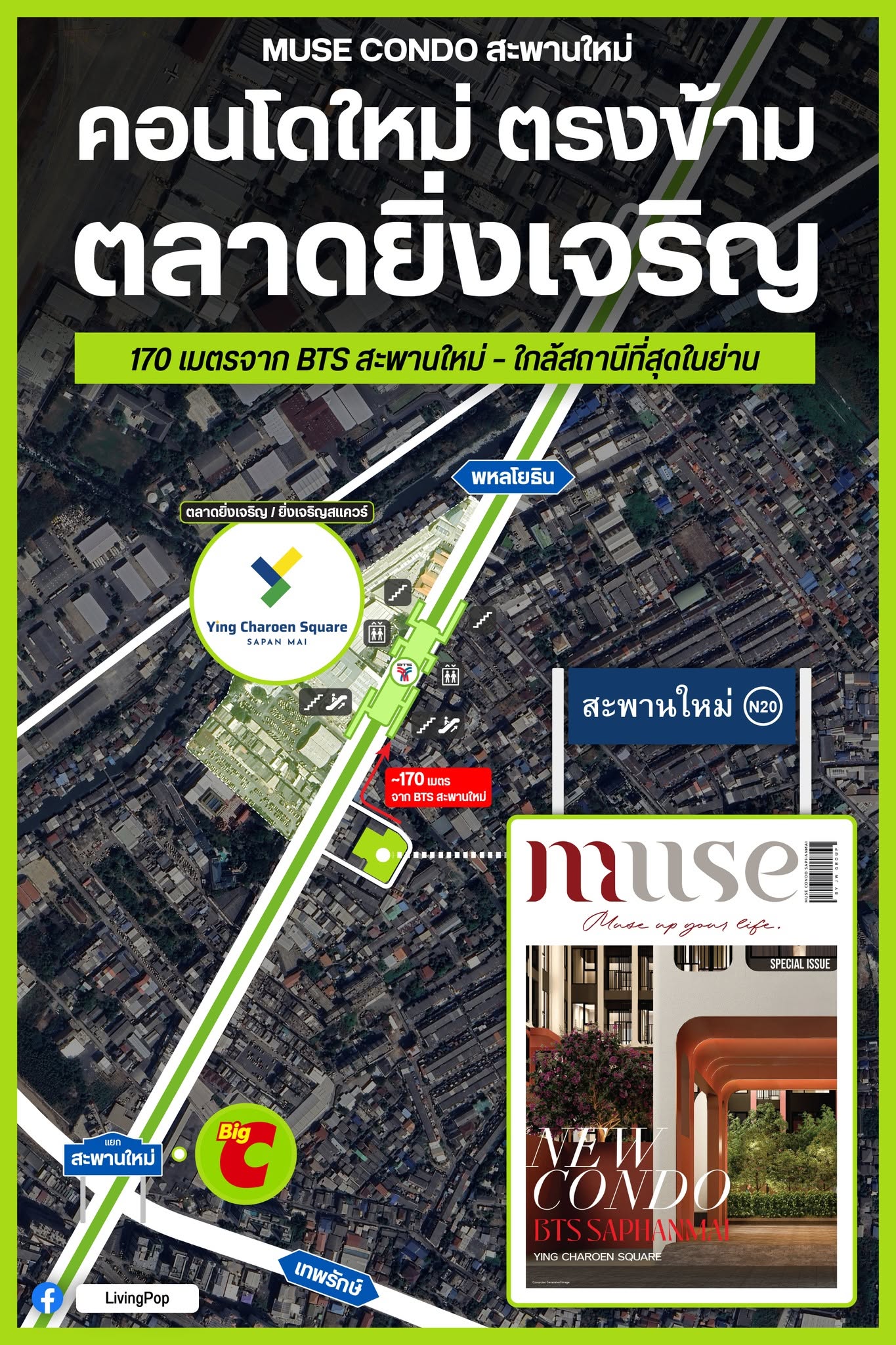 MUSE CONDO สะพานใหม่ คอนโดใหม่ ตรงข้ามตลาดยิ่งเจริญ 170 เมตรจาก BTS สะพานใหม่ ใกล้สถานีที่สุดในย่าน