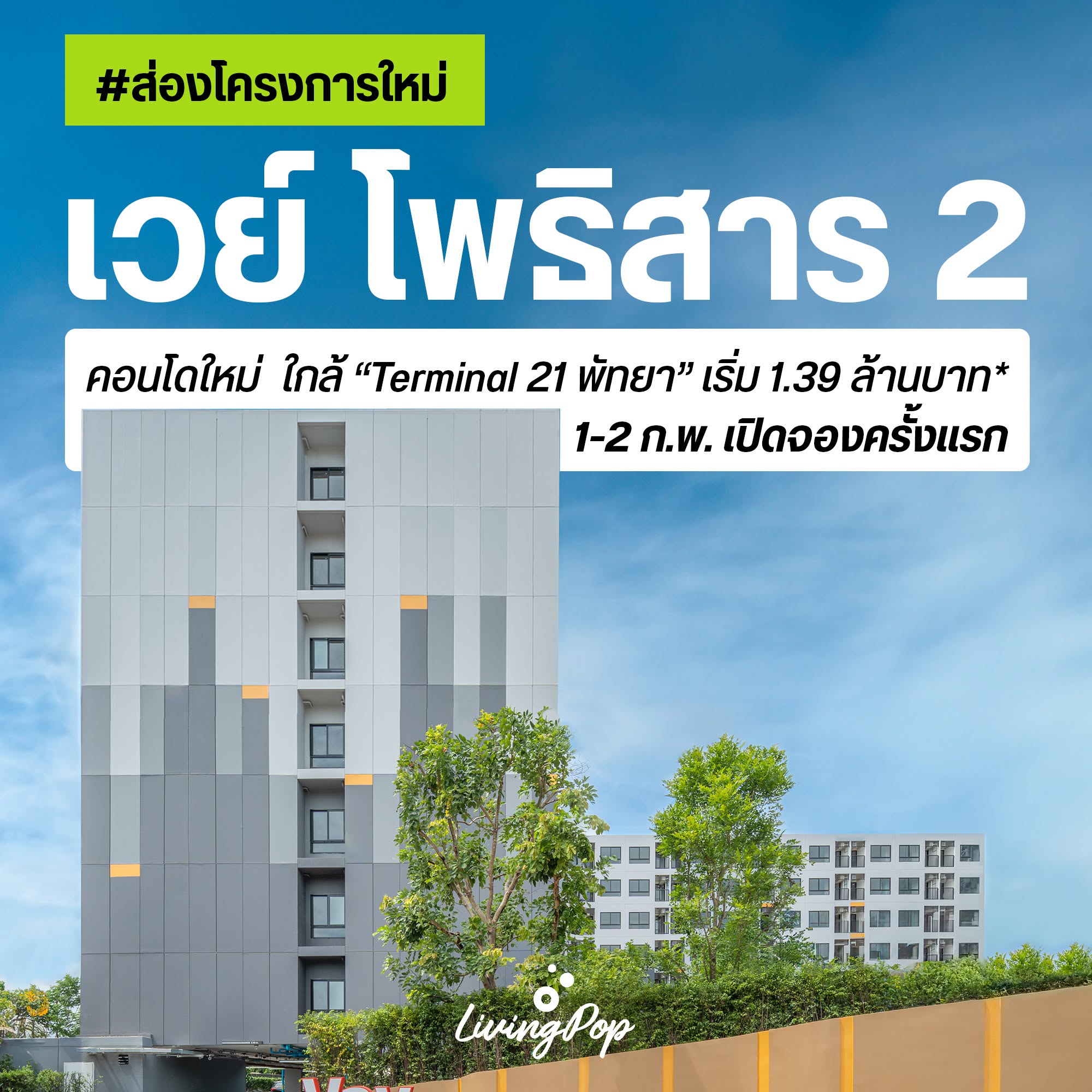 เวย์ โพธิสาร 2 ปกส่องโครงการใหม่