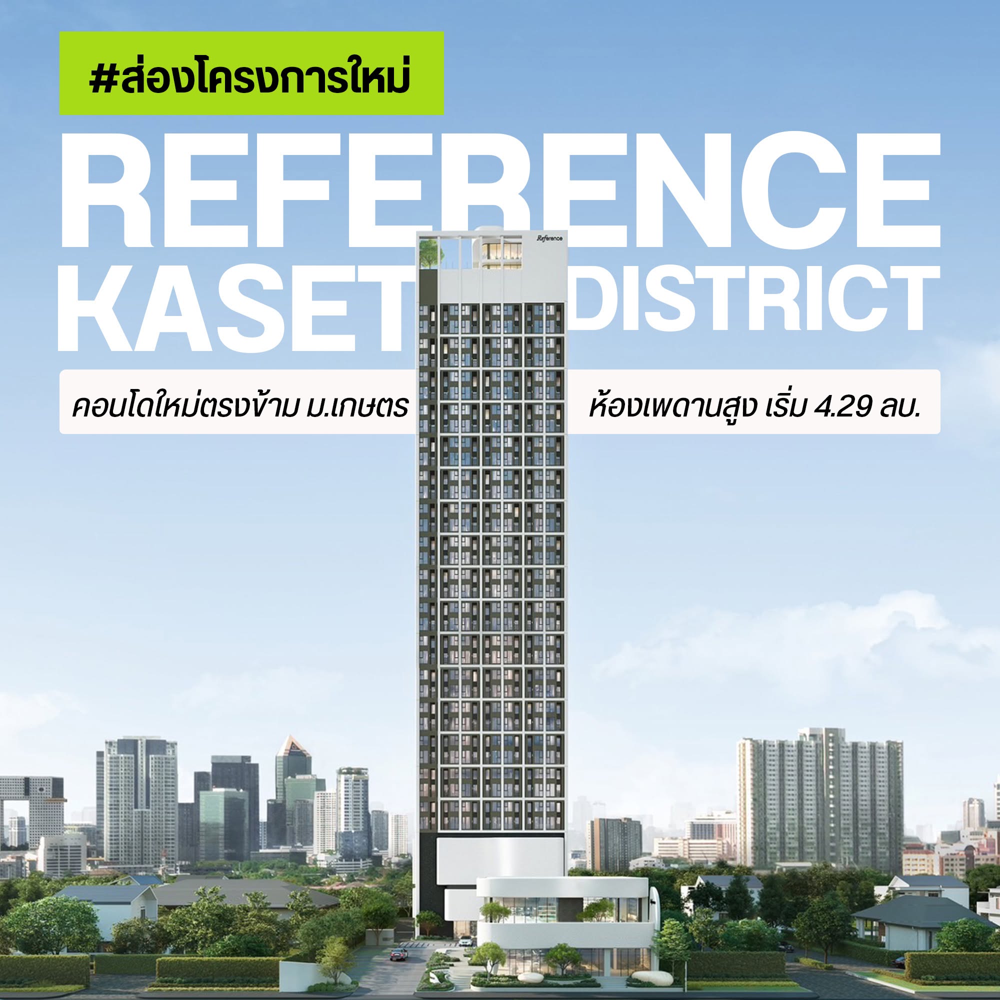 Reference Kaset District ปกส่องโครงการใหม่