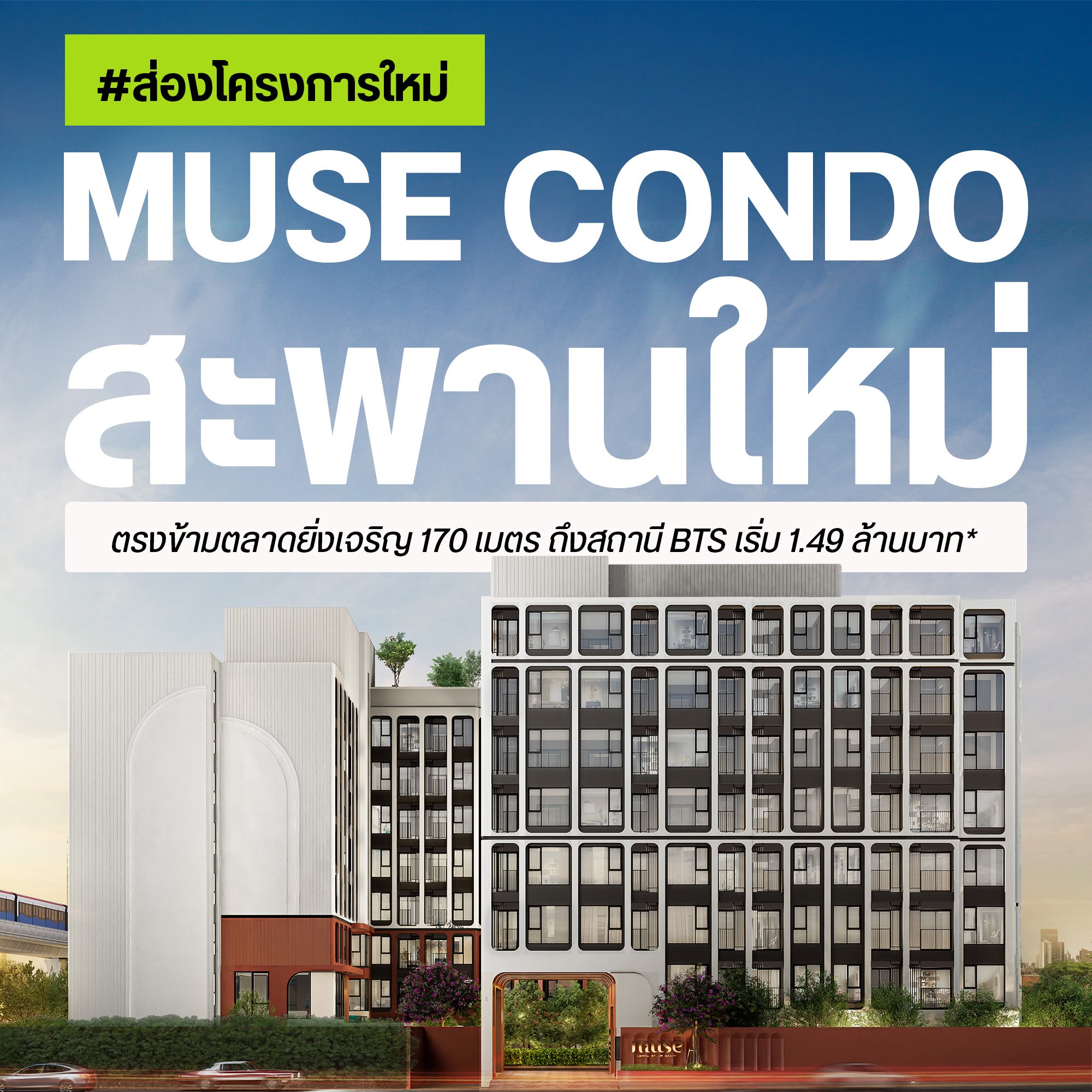 MUSE CONDO สะพานใหม่ ปกส่องโครงการใหม่