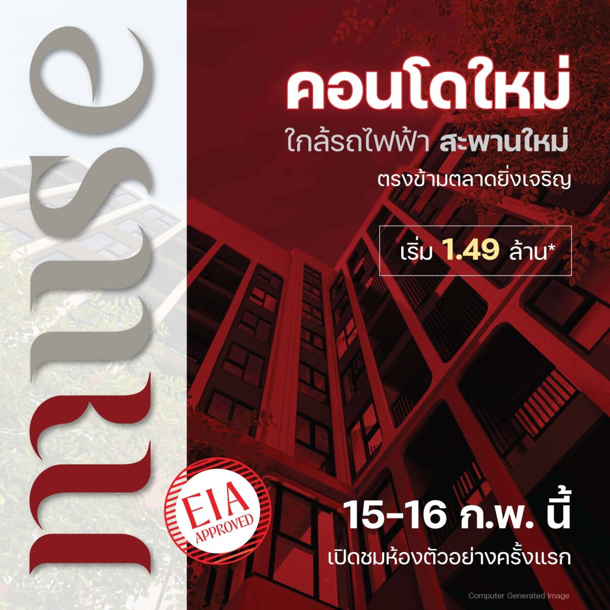 MUSE CONDO สะพานใหม่ ราคาเริ่ม 1.49 ล้าน เปิด Sales Gallery 15-16 ก.พ.