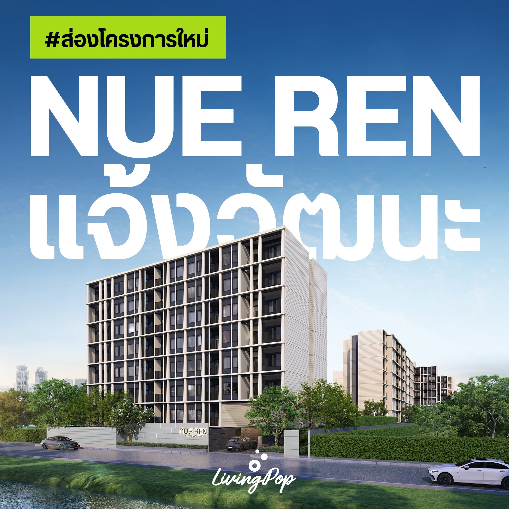 NUE REN แจ้งวัฒนะ ปกส่องโครงการใหม่