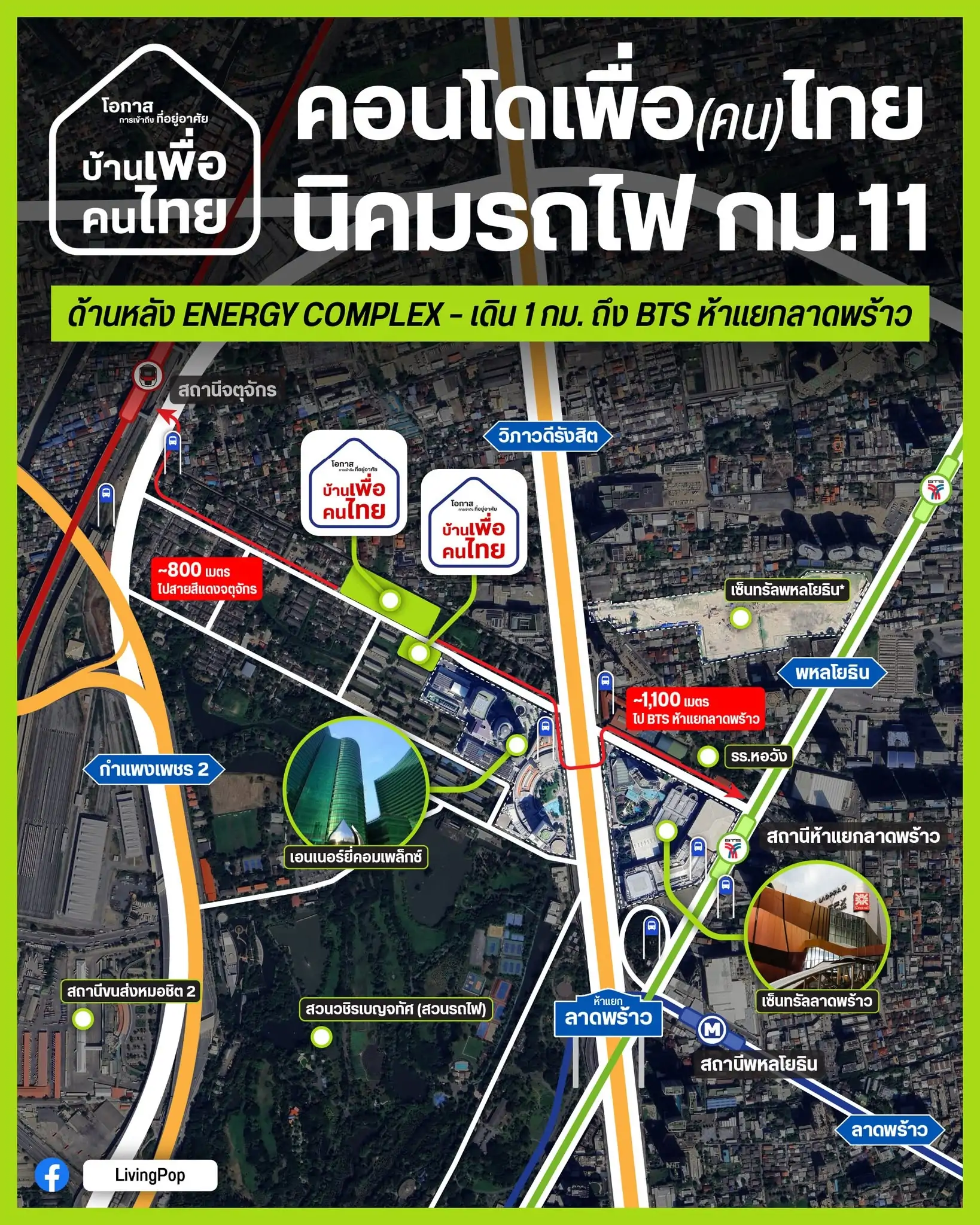 คอนโดเพื่อคนไทย นิคมรถไฟ กม.11 โครงการบ้านเพื่อคนไทย ด้านหลัง ENERGY COMPLEX เดิน 1 กม. ถึง BTS ห้าแยกลาดพร้าว
