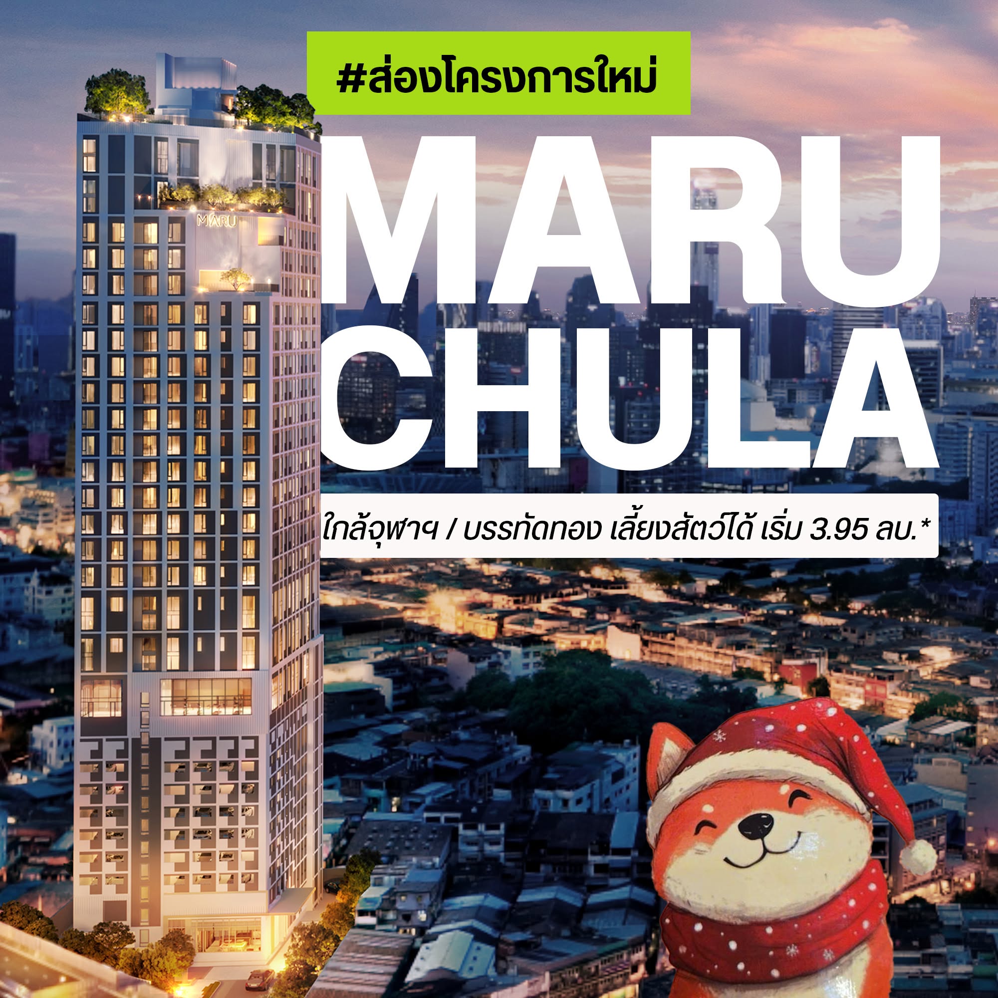 MARU Chula ปกส่องโครงการใหม่