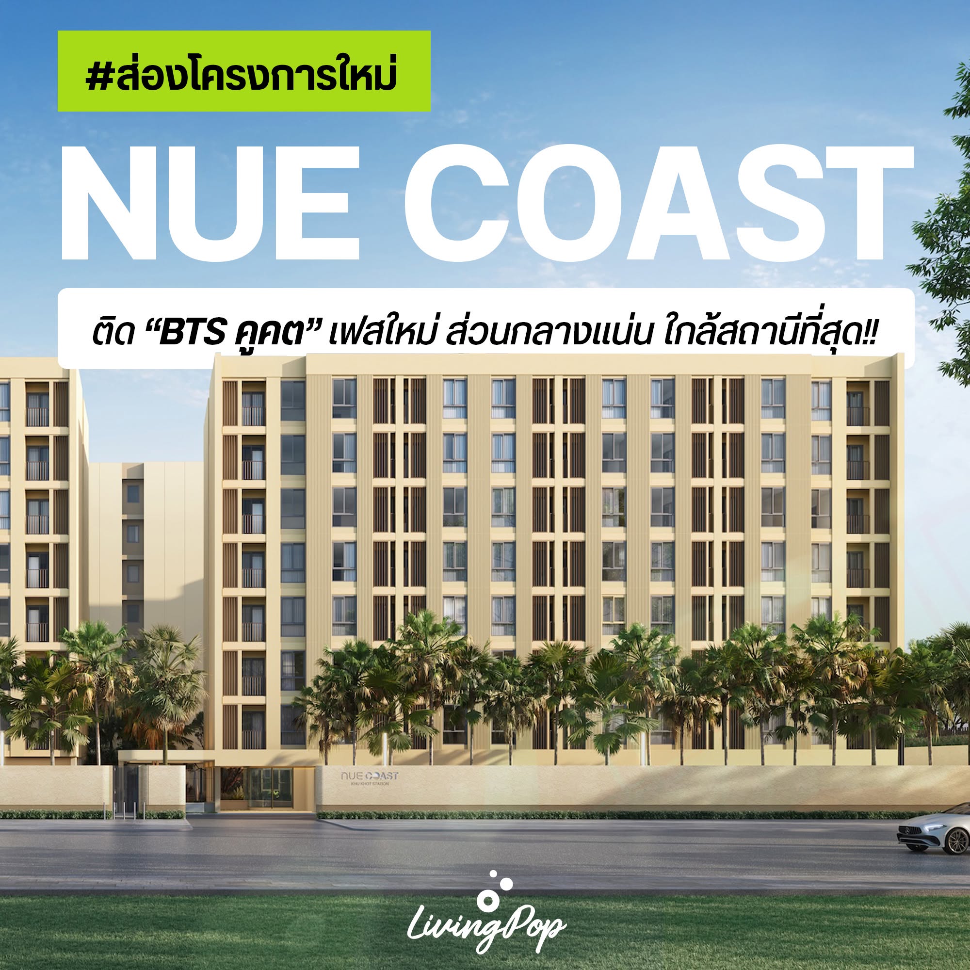 NUE COAST คูคต สเตชัน ปกส่องโครงการใหม่