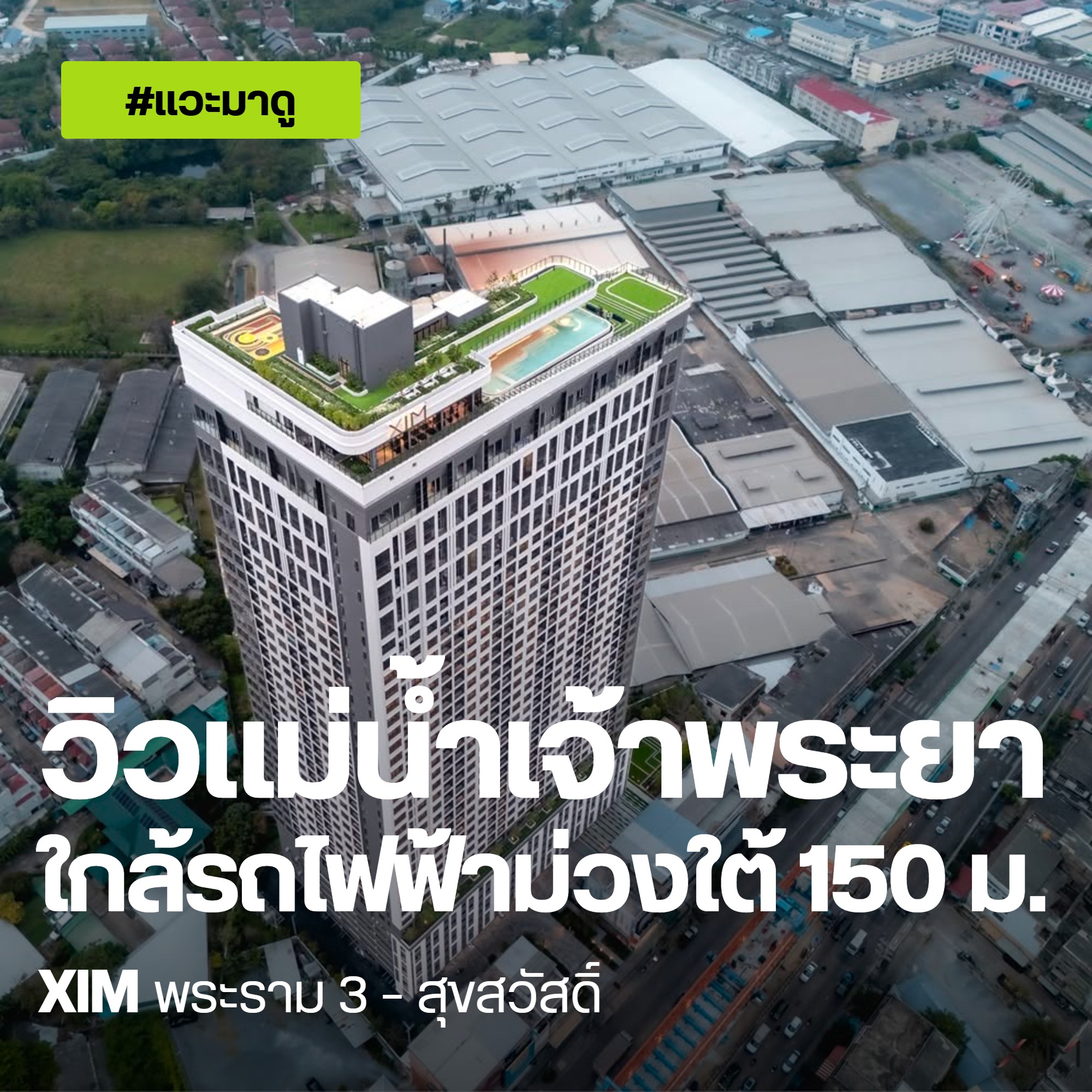 แวะมาดู XIM พระราม 3-สุขสวัสดิ์ คอนโดวิวแม่น้ำเจ้าพระยา ใกล้รถไฟฟ้าสายสีม่วงใต้