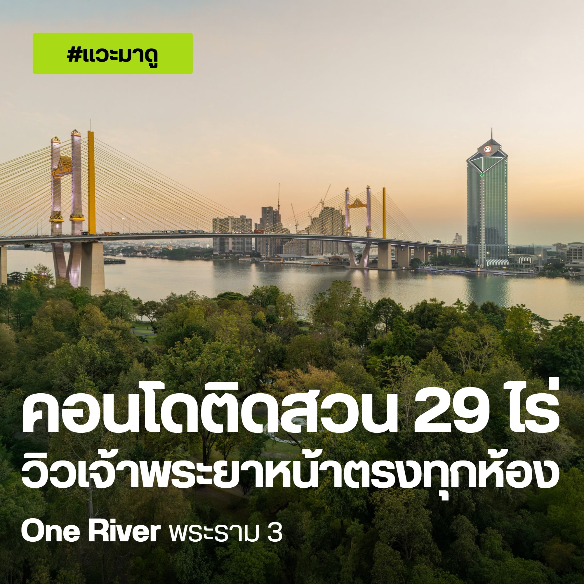 แวะมาดู One River พระราม 3 คอนโดติดสวน 29 ไร่ วิวเจ้าพระยาหน้าตรงทุกห้อง