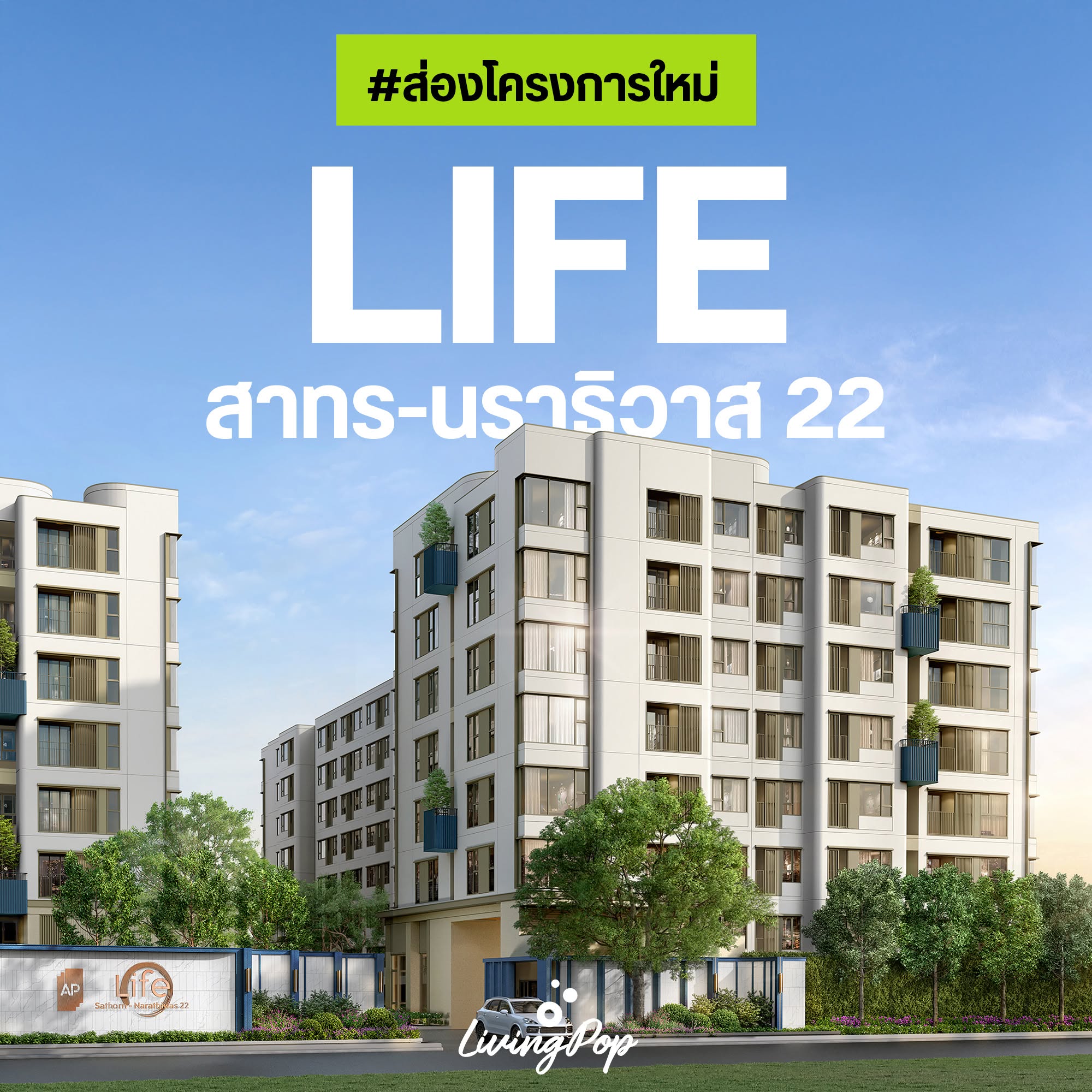 Life สาทร-นราธิวาส 22 ปกส่องโครงการใหม่
