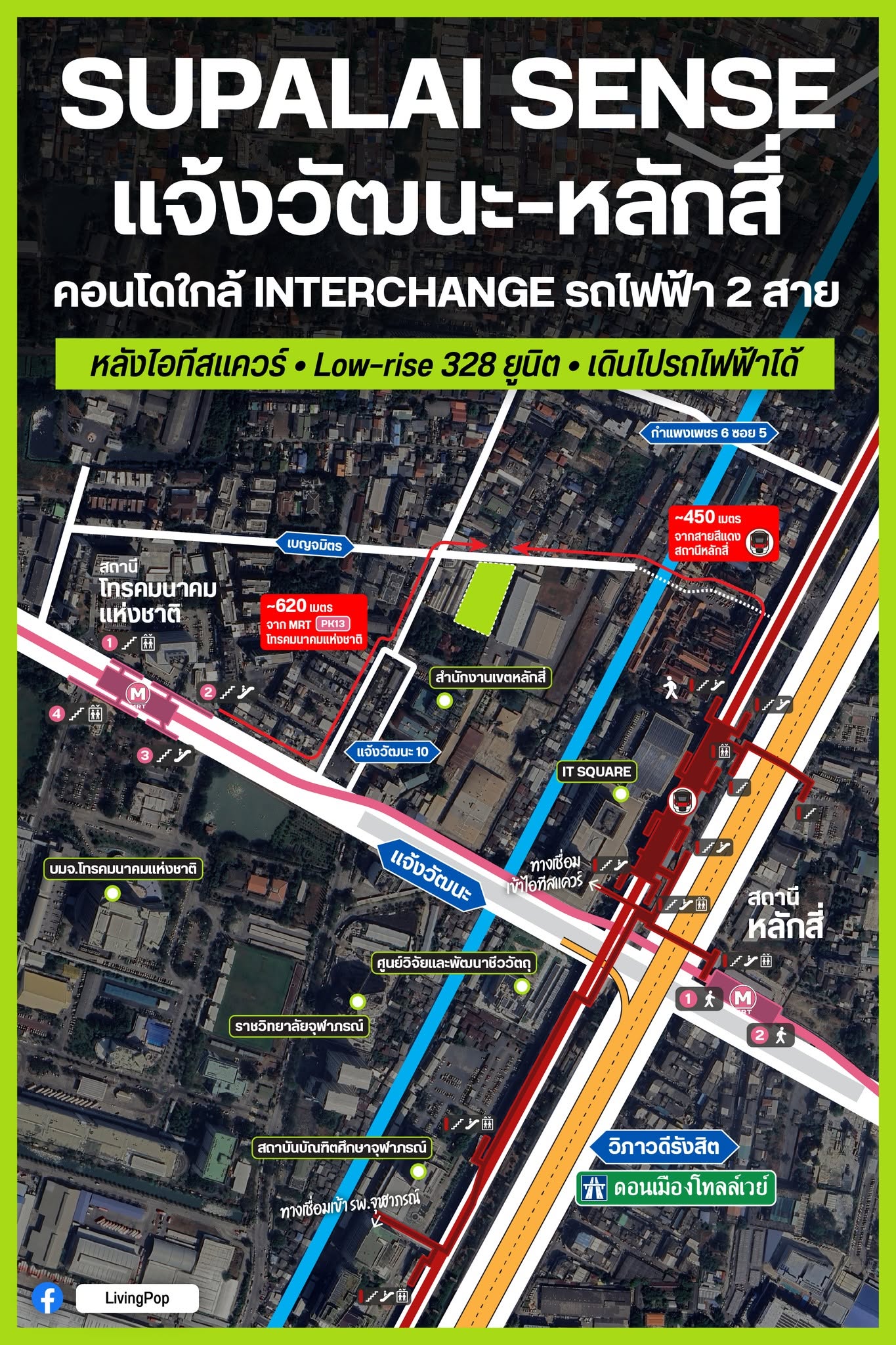 SUPALAI SENSE แจ้งวัฒนะ-หลักสี่ คอนโดใกล้ INTERCHANGE รถไฟฟ้า 2 สาย หลังไอทีสแควร์ Low-rise 328 ยูนิต เดินไปรถไฟฟ้าได้