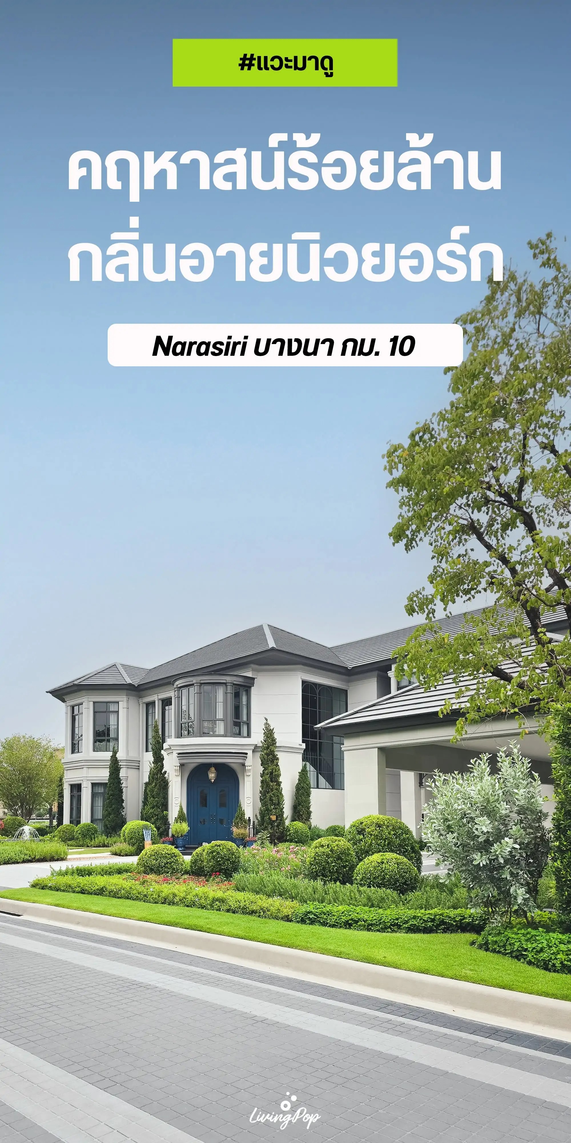 แวะมาดู นาราสิริ บางนา กม.10 คฤหาสน์ร้อยล้านกลิ่นอายนิวยอร์ก ภาพบ้านตัวอย่าง
