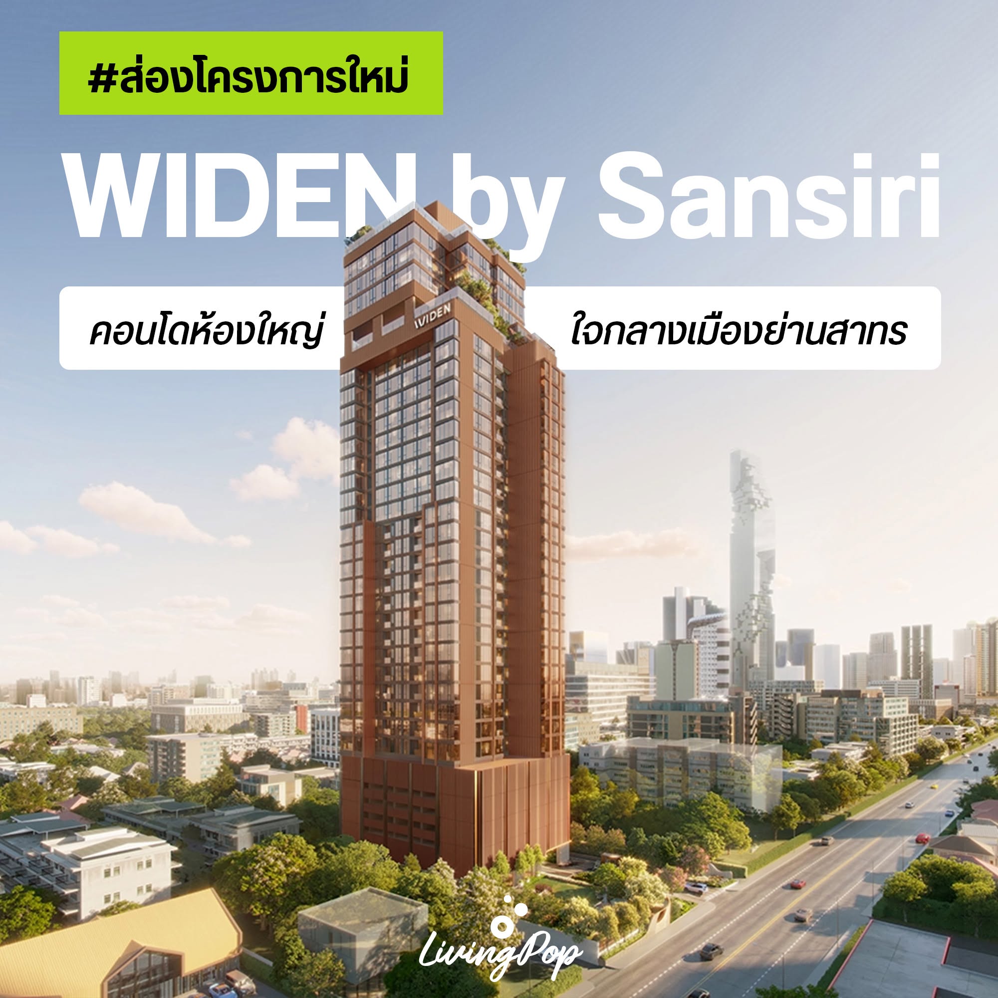 ภาพปก WIDEN by Sansiri คอนโดห้องใหญ่ใจกลางเมืองย่านสาทร