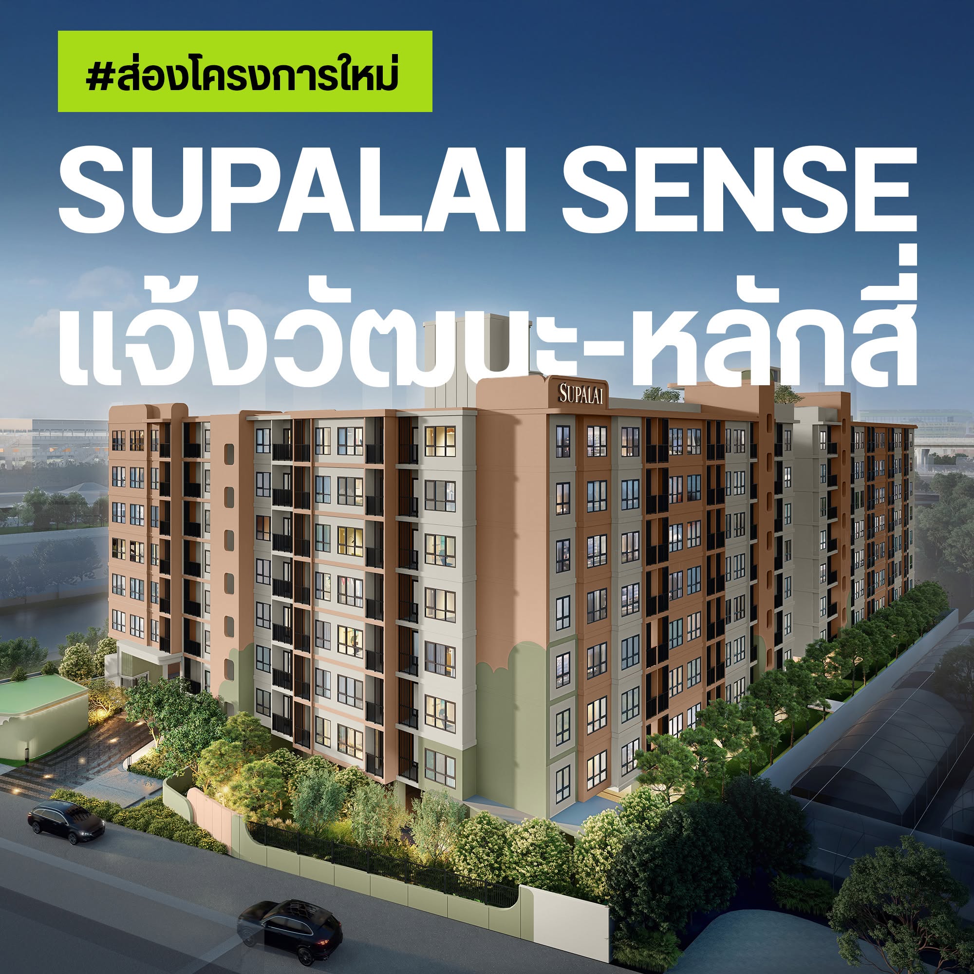 ปกส่องโครงการใหม่ Supalai Sense แจ้งวัฒนะ-หลักสี่