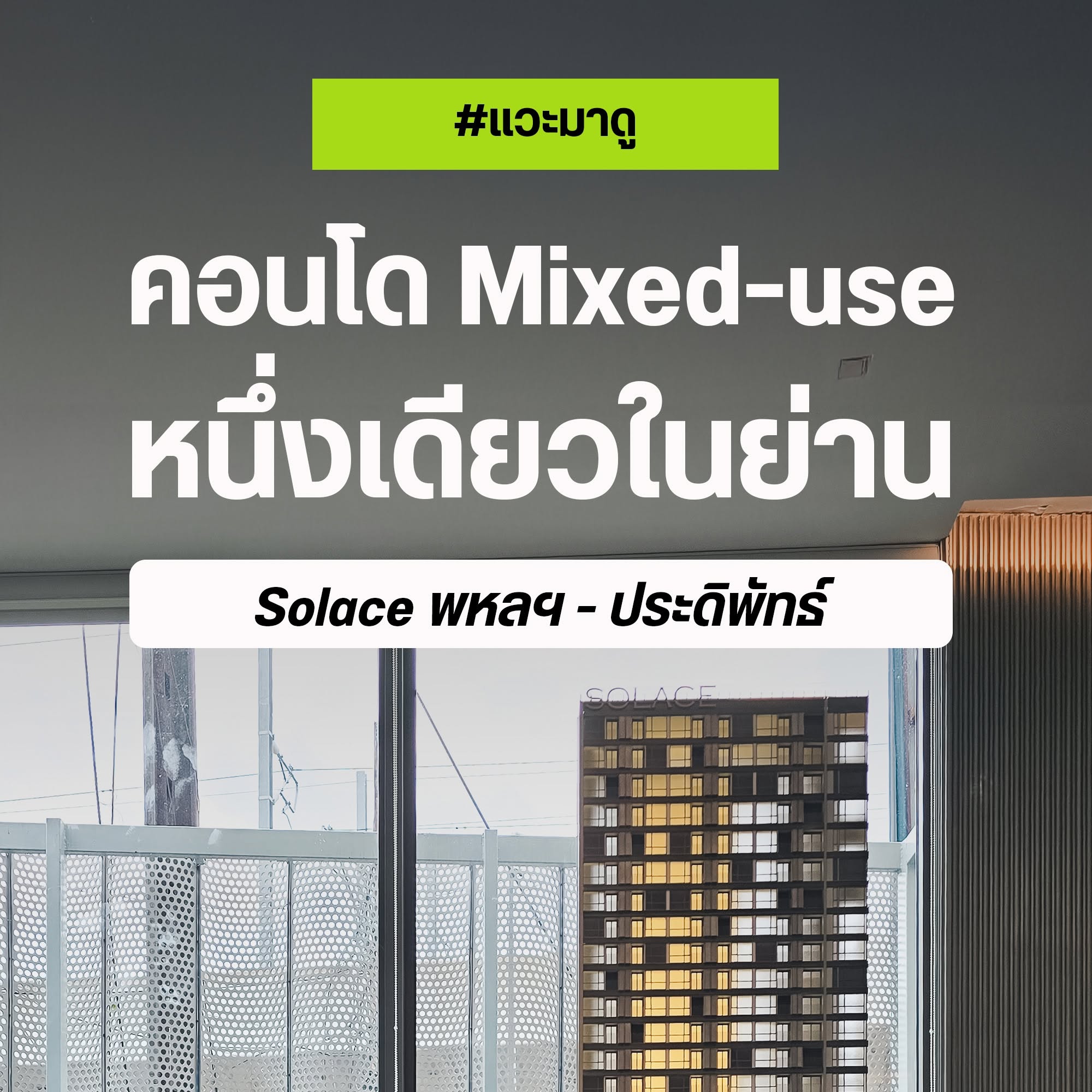 ปกแวะมาดู Solace พหลฯ-ประดิพัทธ์ คอนโด Mixed-use หนึ่งเดียวในย่าน