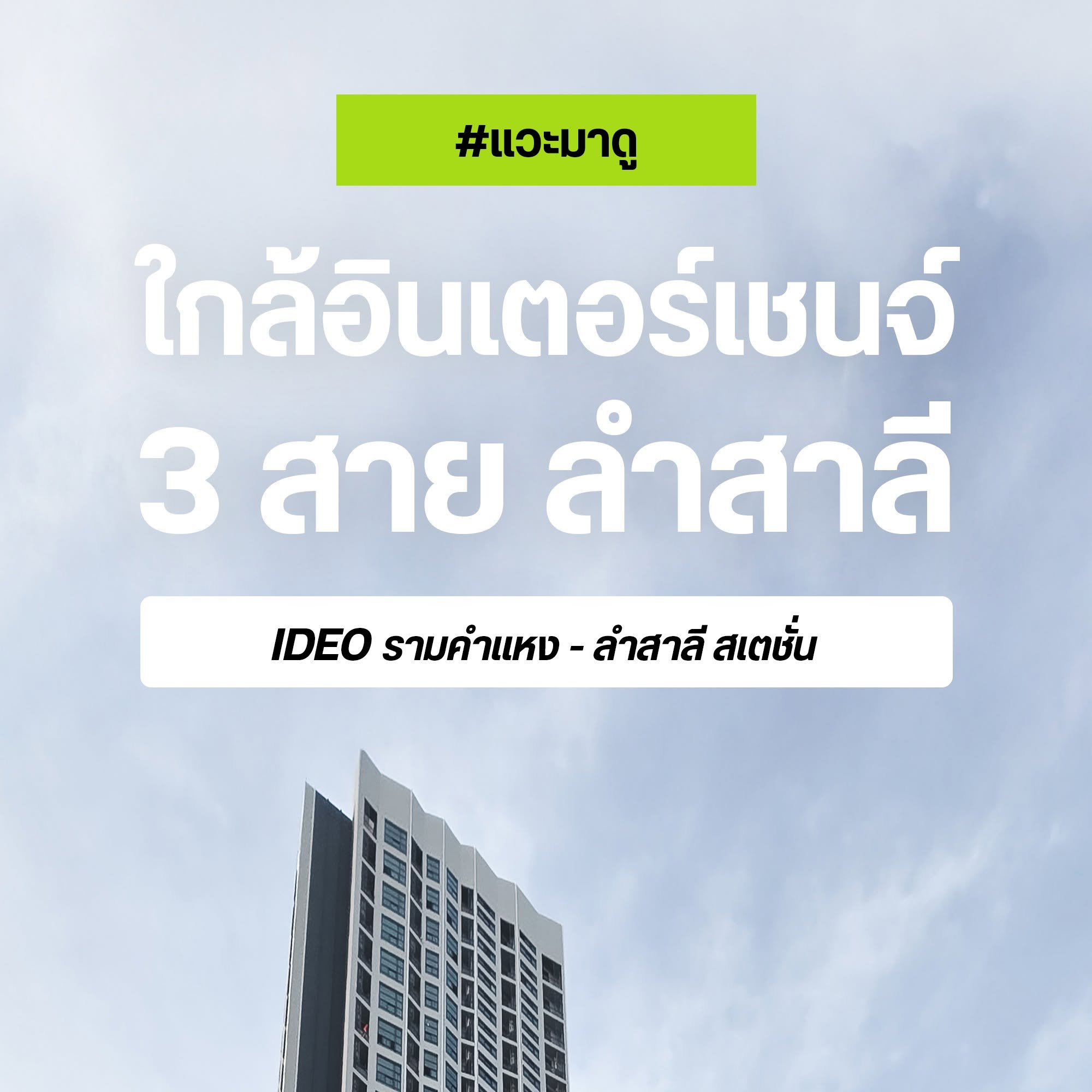 ปกแวะมาดู IDEO รามคำแหง-ลำสาลี สเตชั่น ใกล้อินเตอร์เชนจ์ 3 สาย