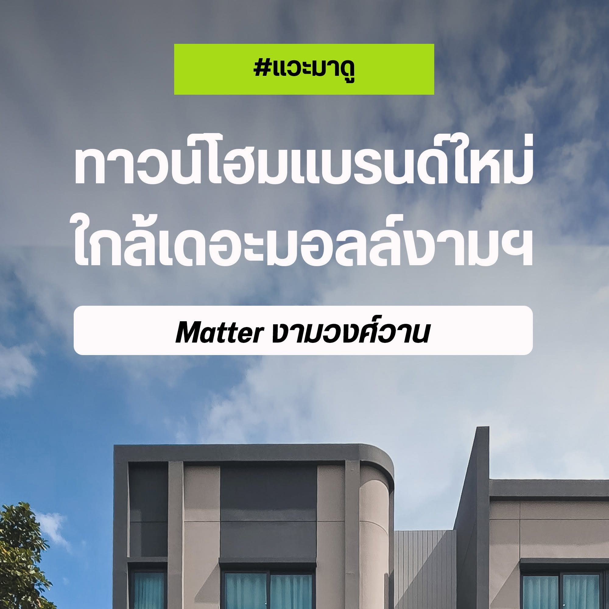 ปกแวะมาดู Matter งามวงศ์วาน ทาวน์โฮมแบรนด์ใหม่ใกล้เดอะมอลล์งามวงศ์วาน