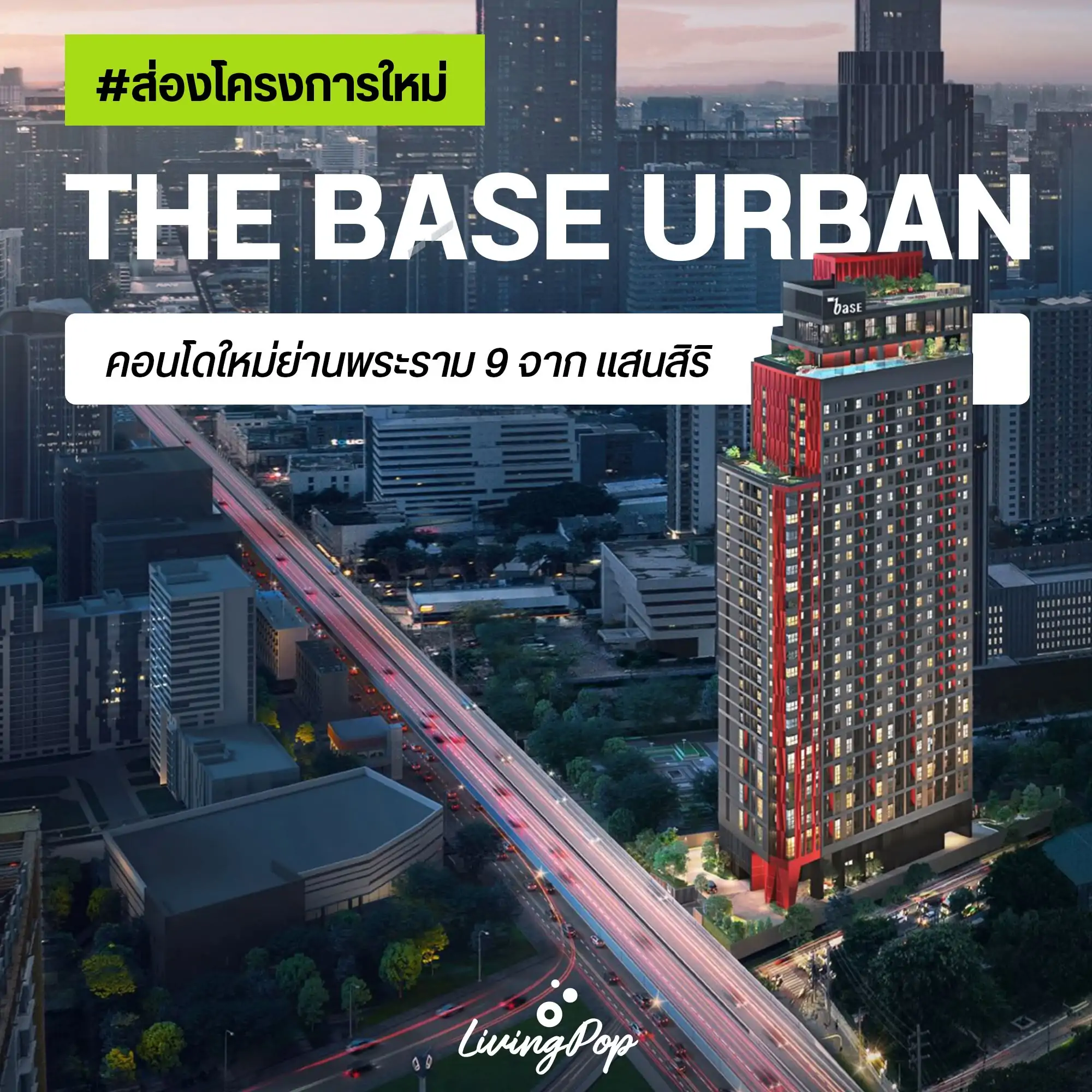THE BASE URBAN พระราม 9 คอนโดใหม่แสนสิริ ทำเลแยกผังเมือง พร้อมอยู่ เริ่ม 3.79 ล้าน