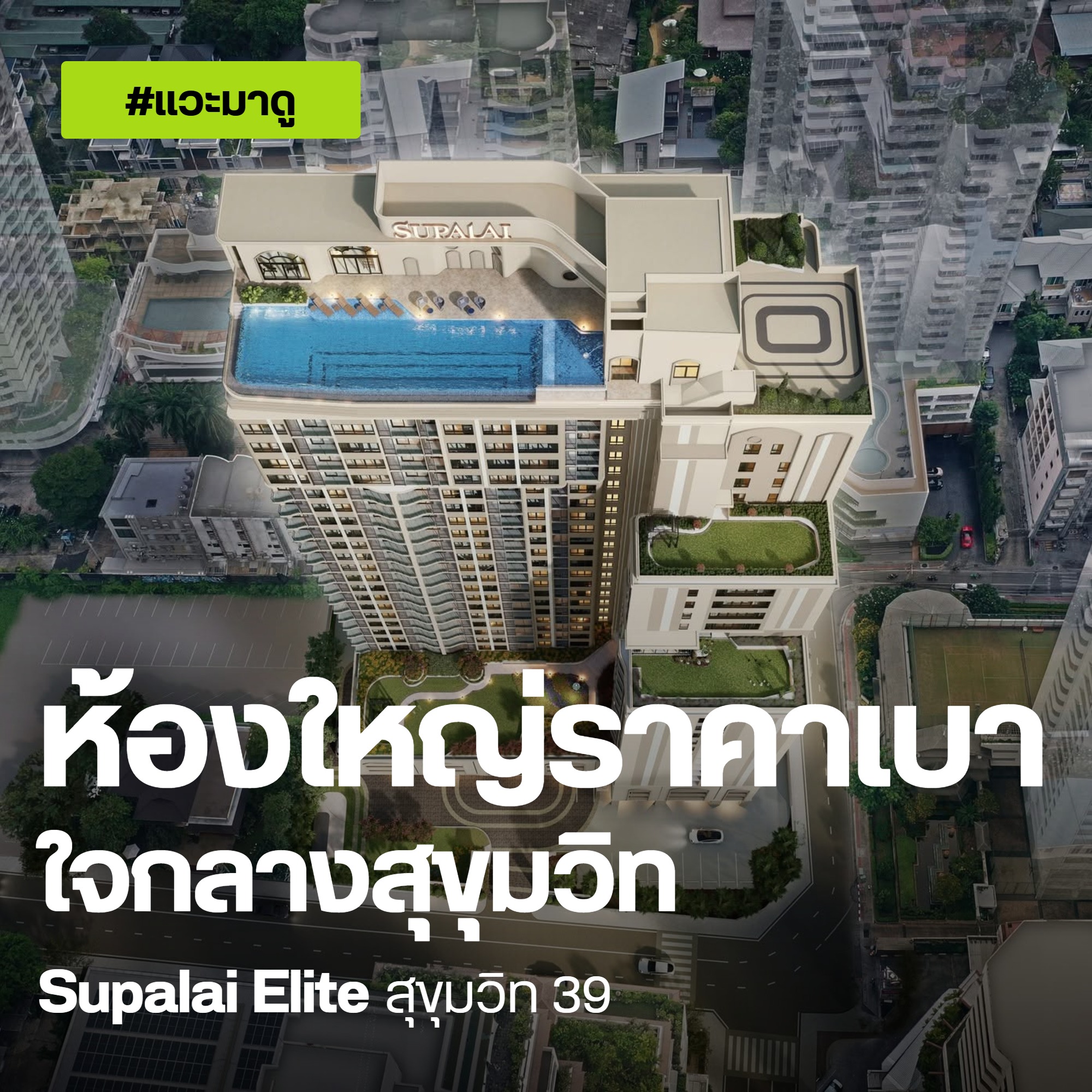 Supalai Elite สุขุมวิท 39 ห้องใหญ่ราคาเบา ใจกลางสุขุมวิท