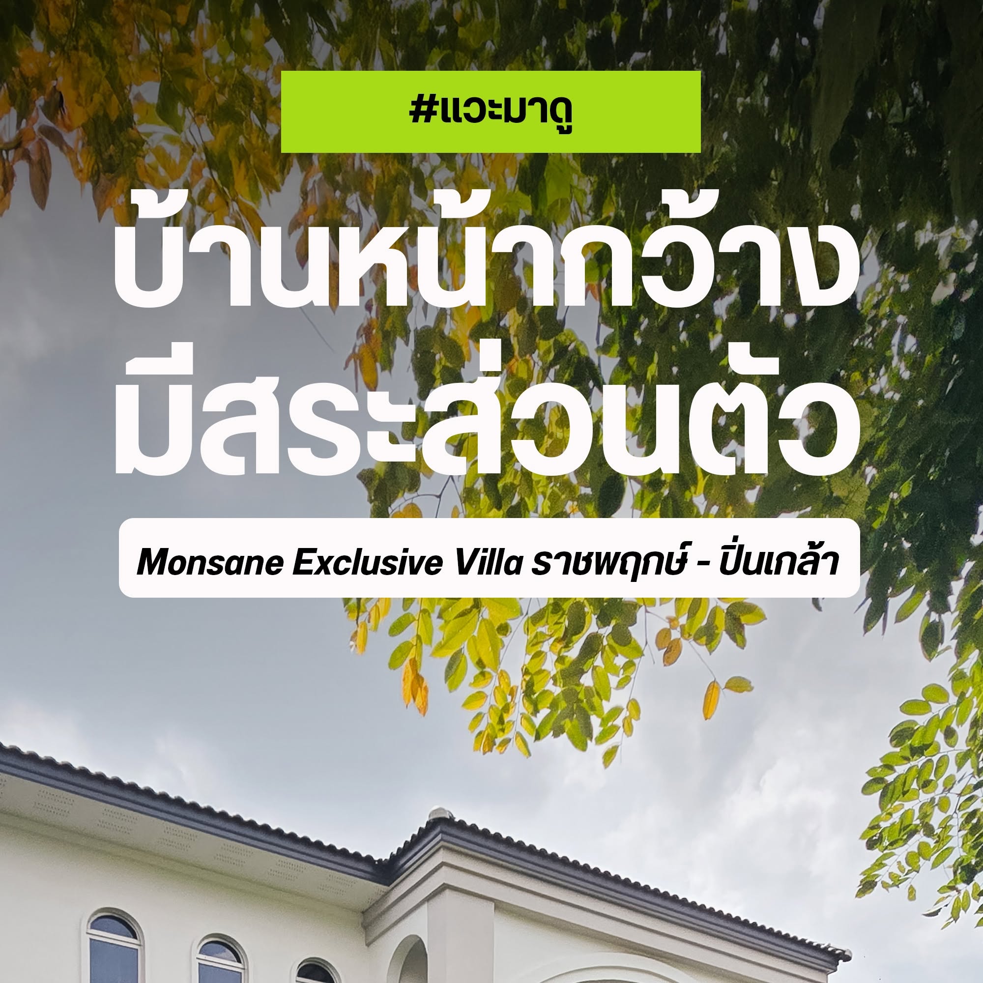 Monsane Exclusive Villa ราชพฤกษ์-ปิ่นเกล้า บ้านพูลวิลล่าหน้ากว้าง มีสระส่วนตัว