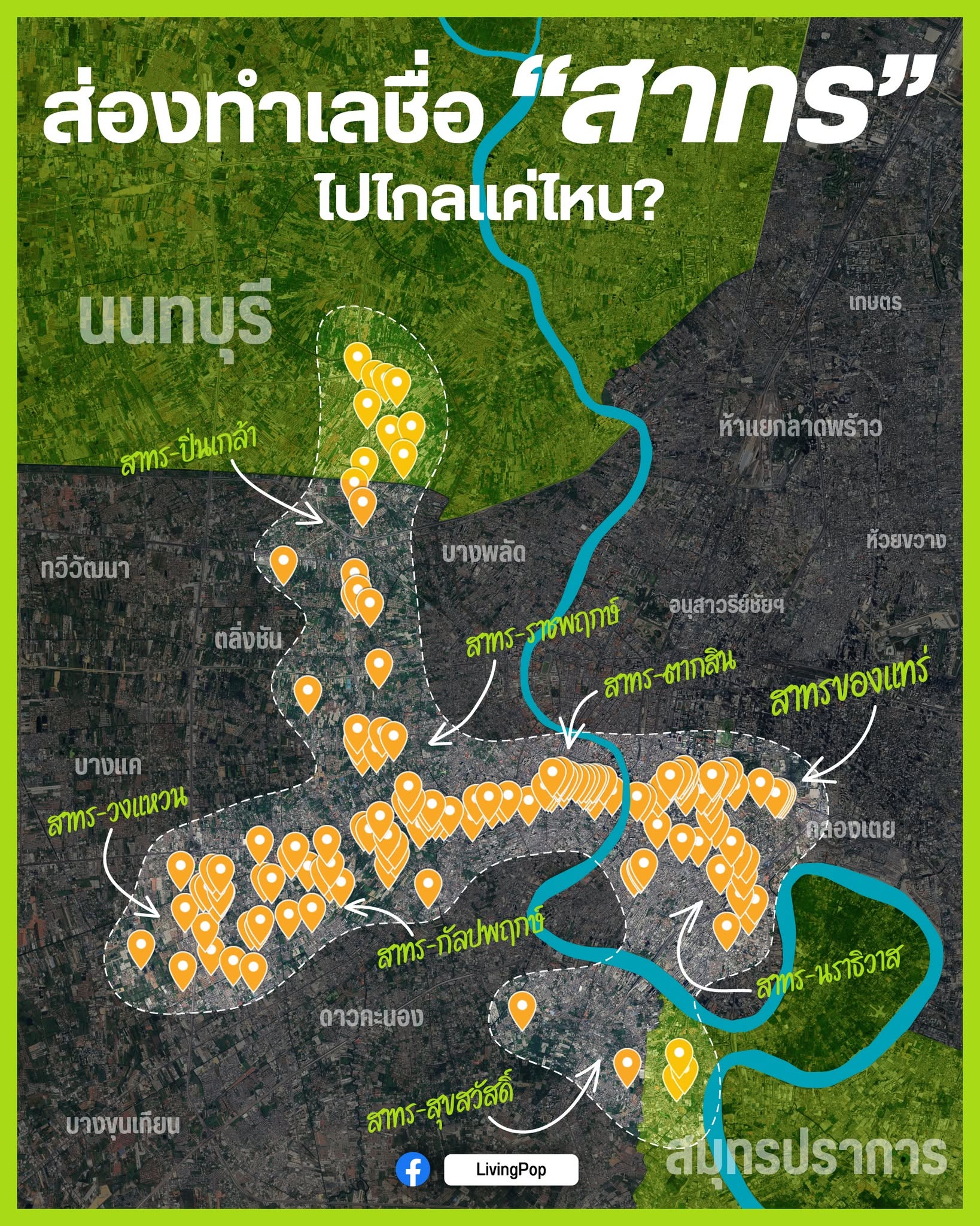 ส่องทำเลชื่อ สาทร ไปไกลแค่ไหน แผนที่โครงการที่ใช้ชื่อสาทร ตั้งแต่สาทร-ปิ่นเกล้า ในนนทบุรี ถึงสาทร-สุขสวัสดิ์ ใกล้สมุทรปราการ