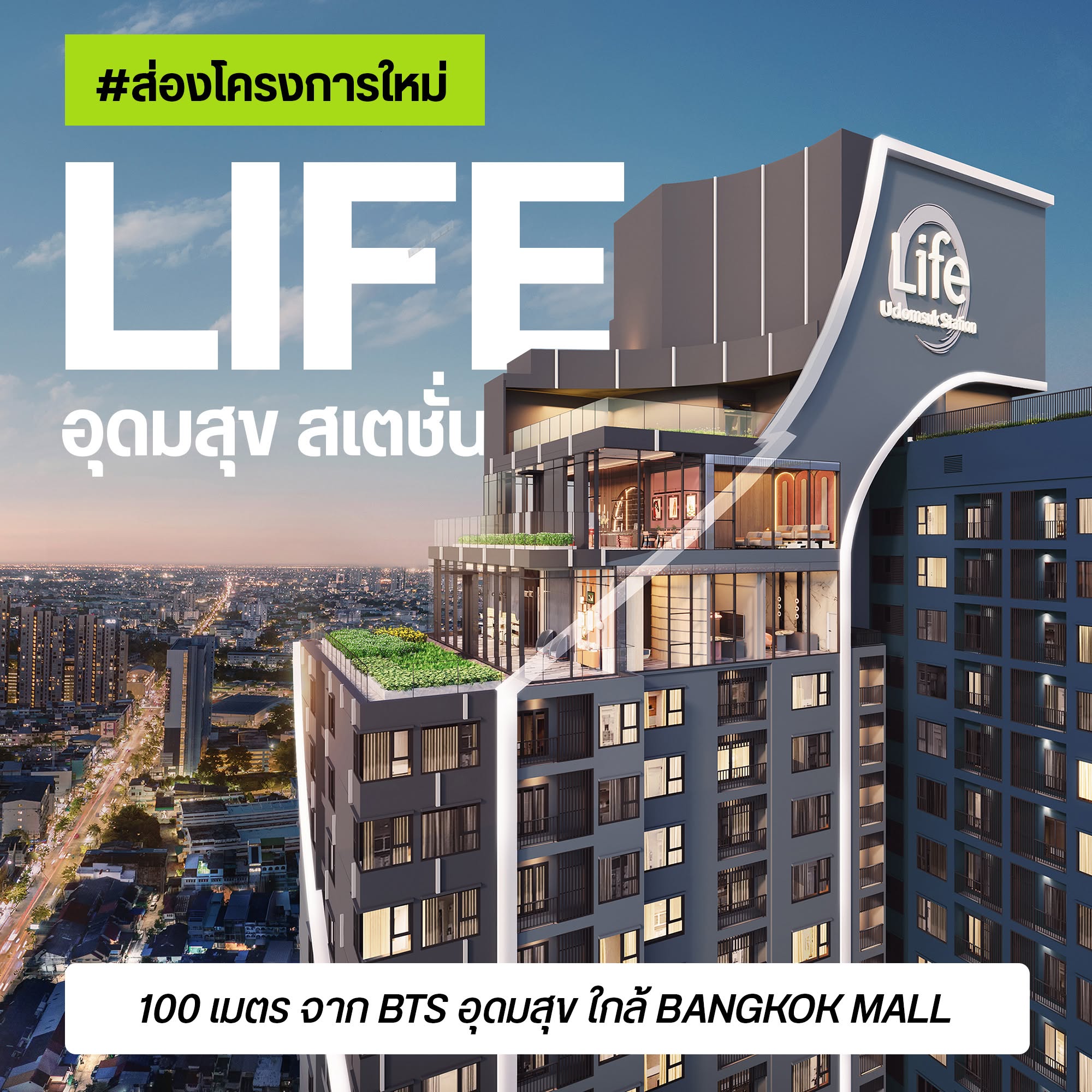 LIFE Udomsuk Station คอนโดใหม่ 100 ม. จาก BTS อุดมสุข