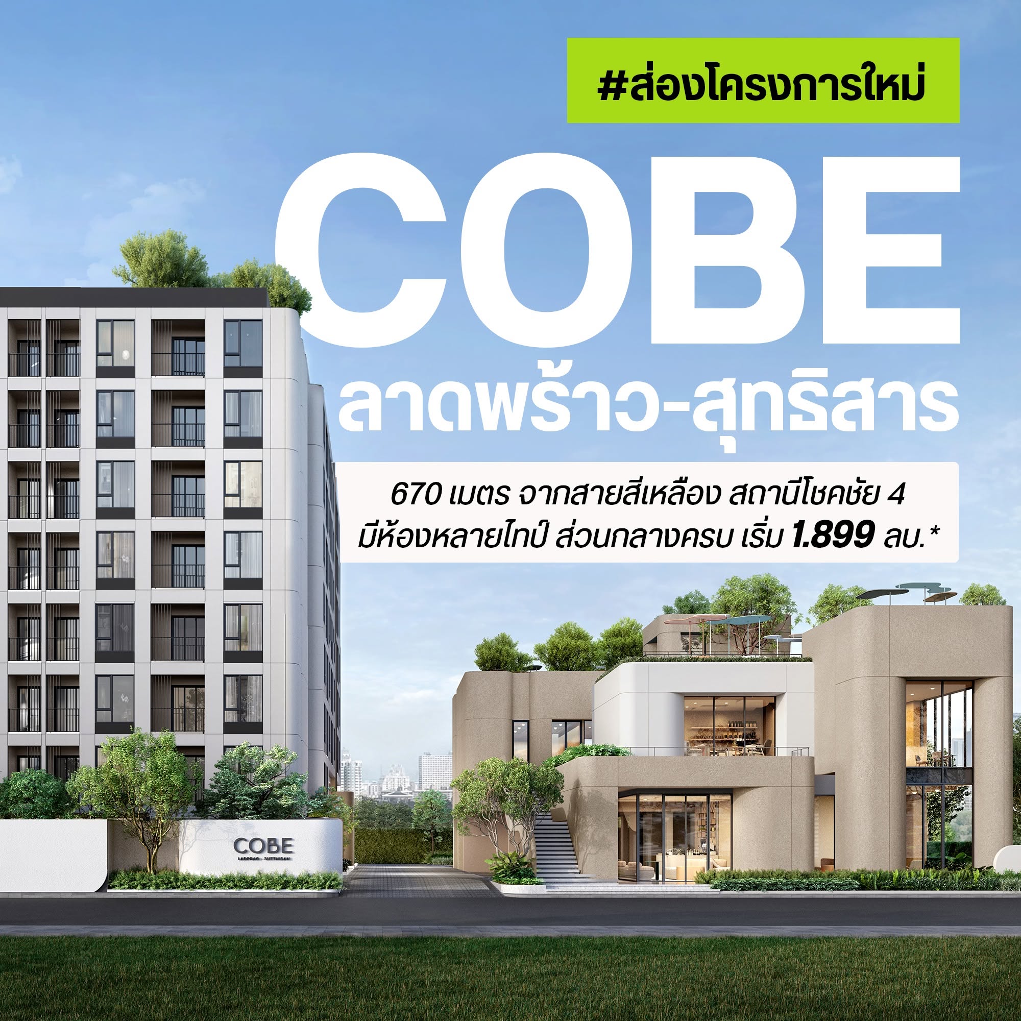 COBE ลาดพร้าว-สุทธิสาร คอนโดใหม่ใกล้ MRT โชคชัย 4