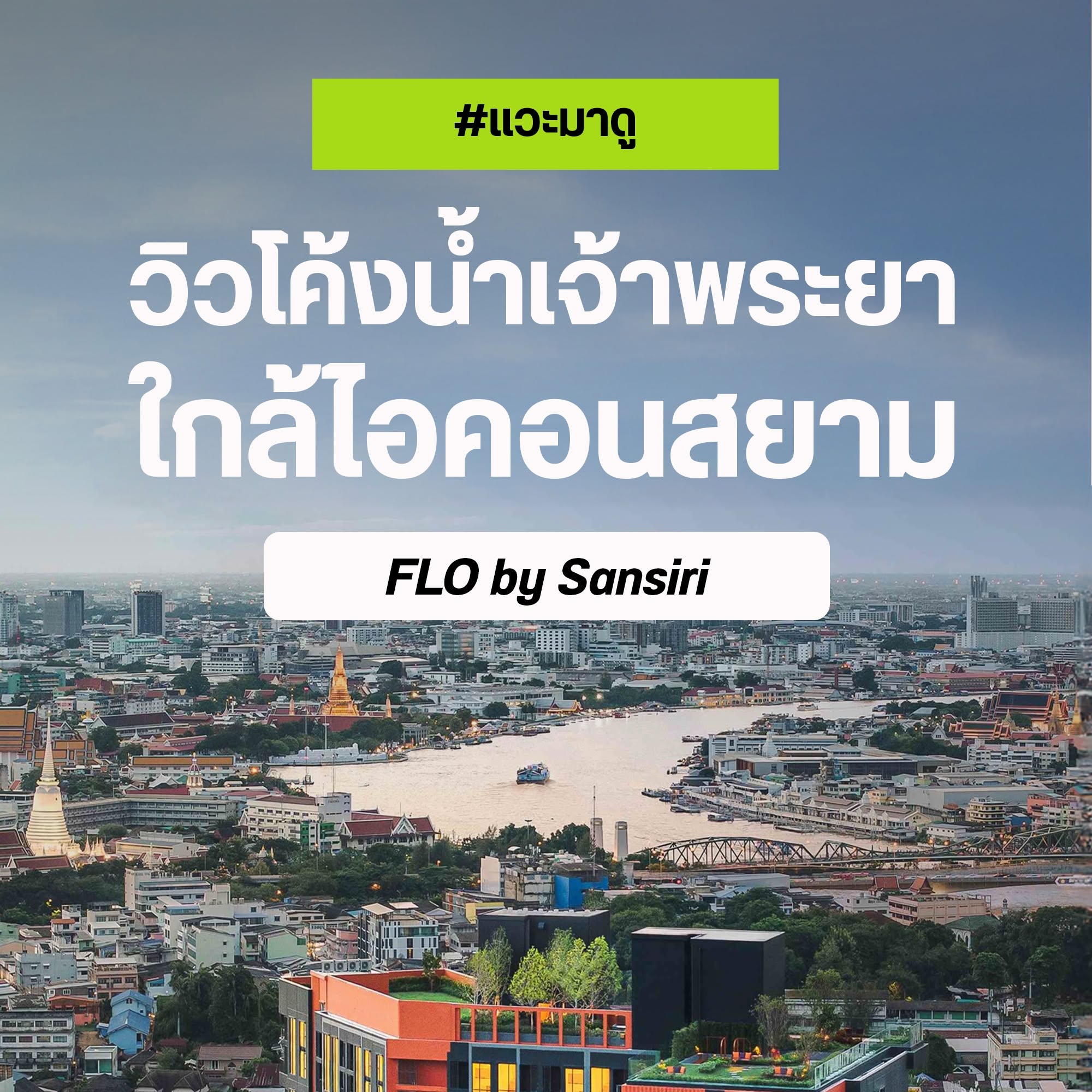 FLO by Sansiri คอนโดวิวโค้งน้ำเจ้าพระยา ใกล้ไอคอนสยาม