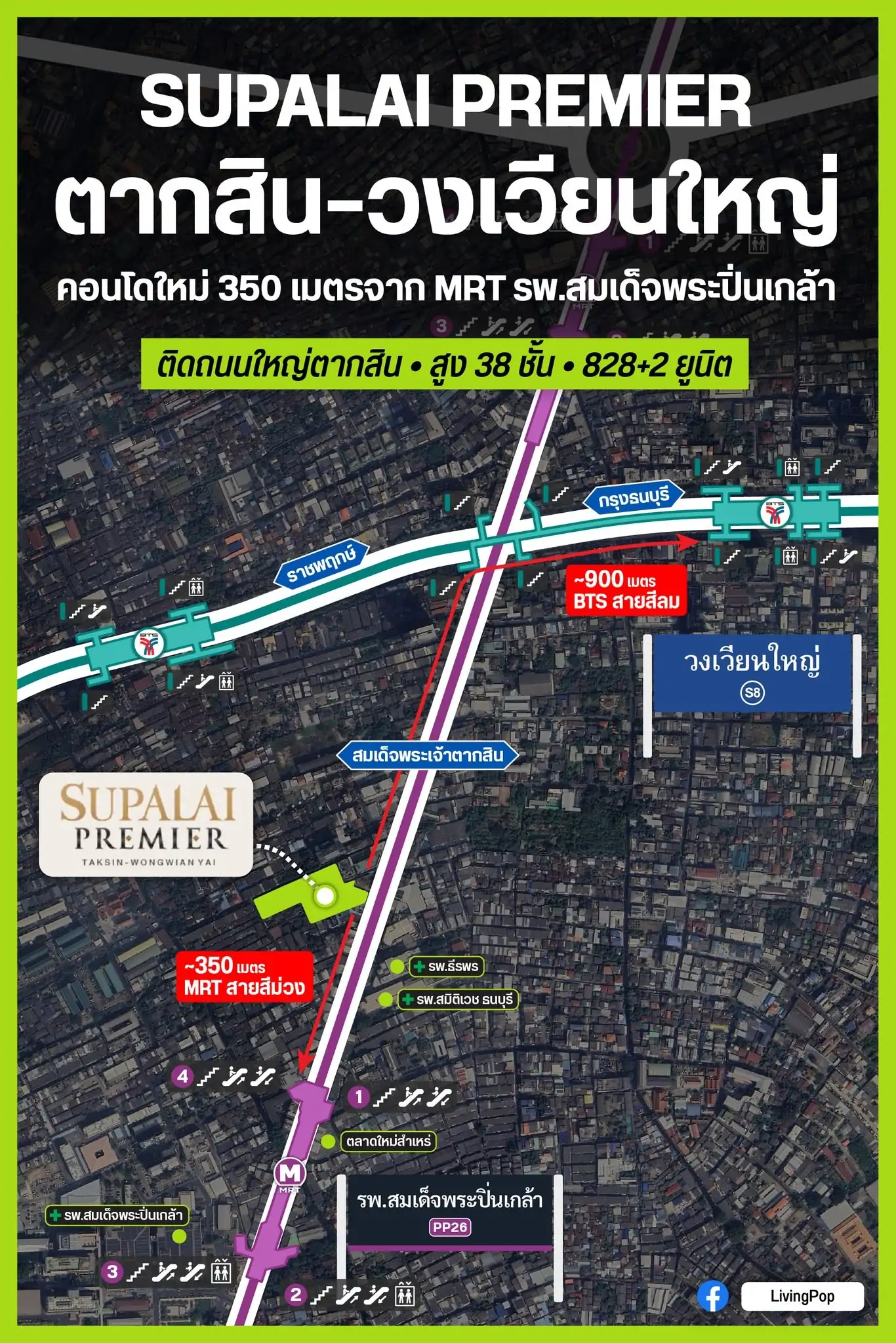 SUPALAI PREMIER ตากสิน-วงเวียนใหญ่ คอนโดใหม่ 350 เมตรจาก MRT รพ.สมเด็จพระปิ่นเกล้า ติดถนนสมเด็จพระเจ้าตากสิน สูง 38 ชั้น 828 + 2 ยูนิต