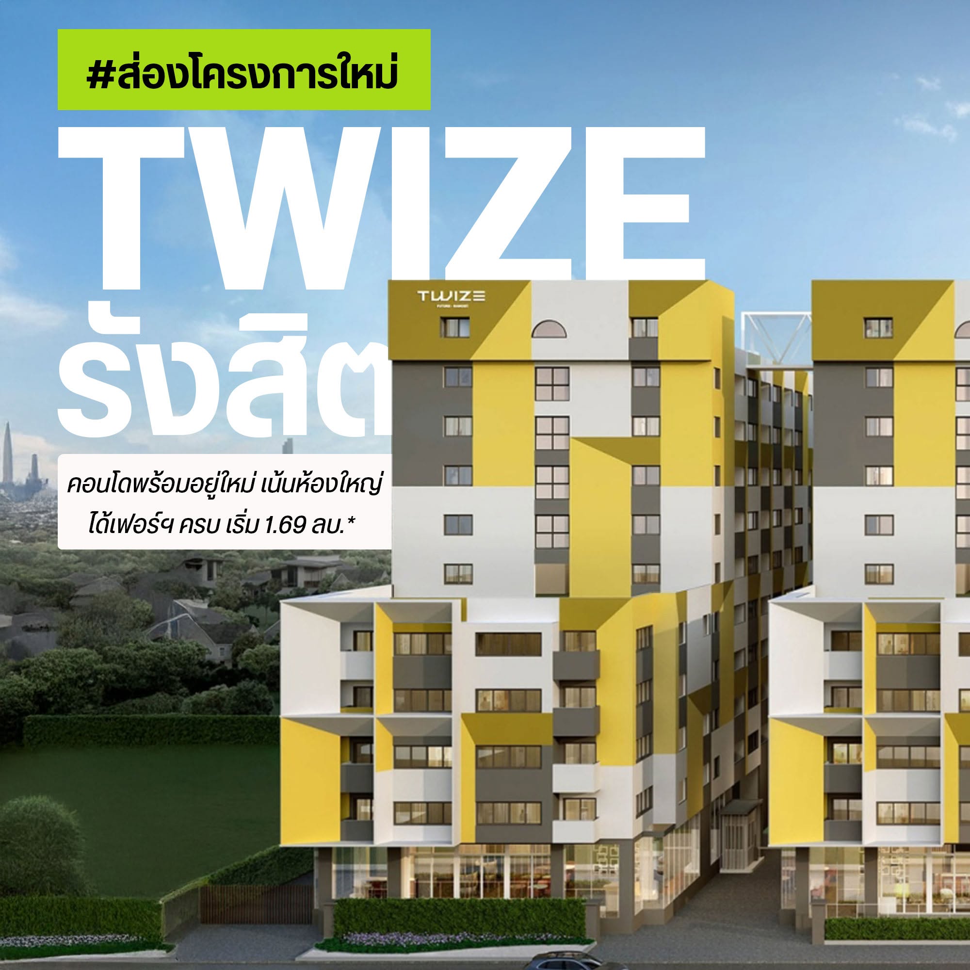TWIZE รังสิต คอนโดใหม่ใกล้ฟิวเจอร์พาร์ค รังสิต