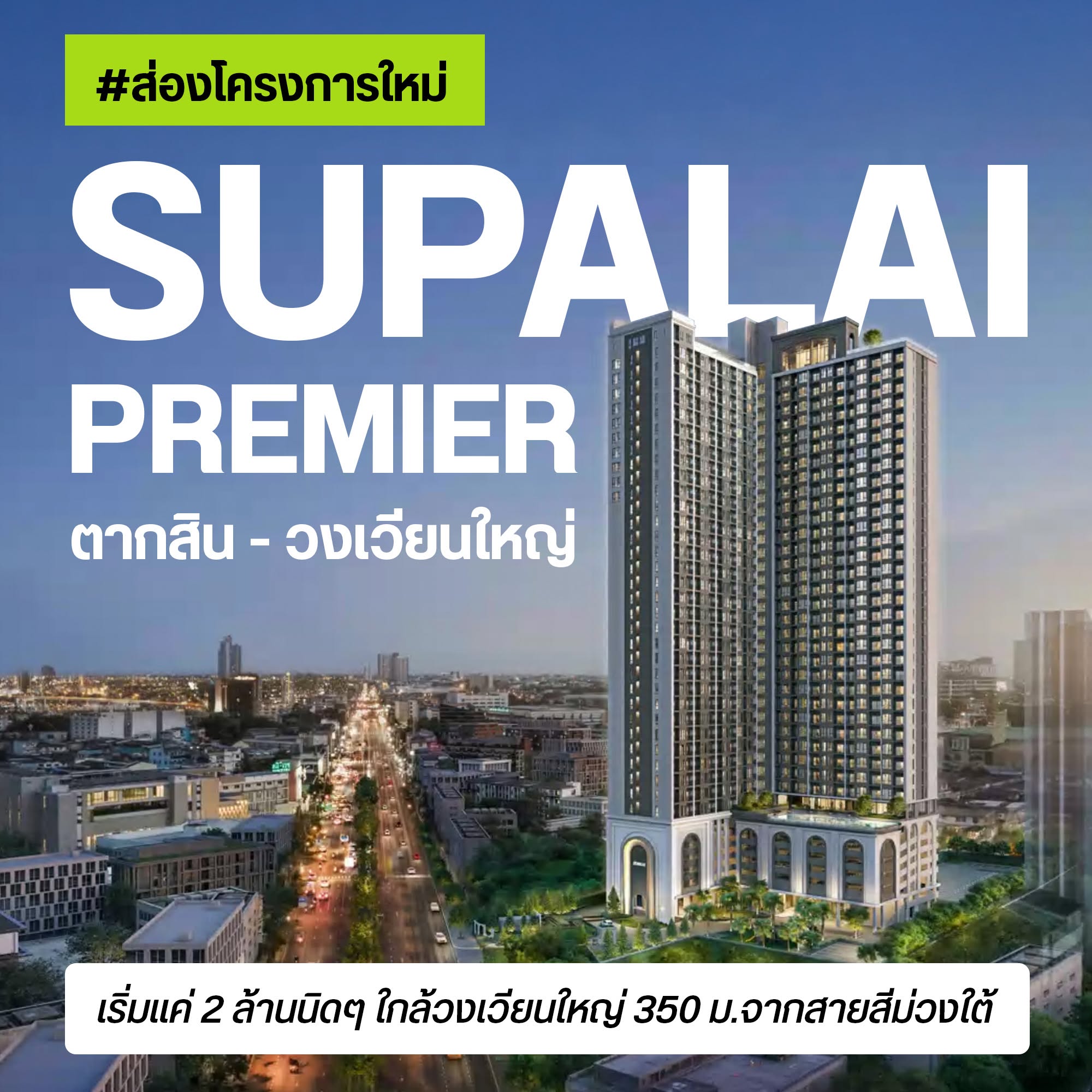 Supalai Premier ตากสิน-วงเวียนใหญ่ คอนโดใหม่ใกล้ MRT สายสีม่วง