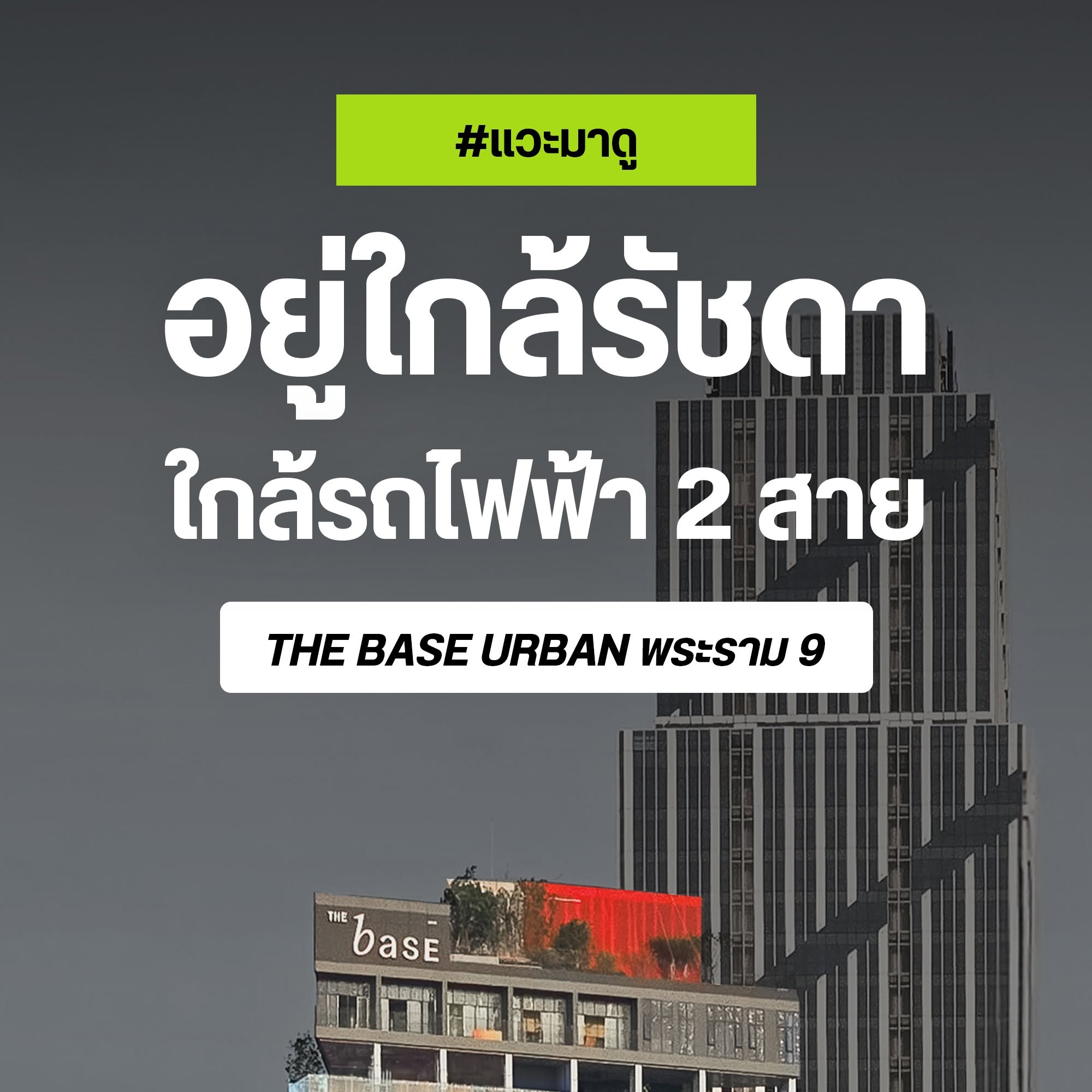 The Base Urban พระราม 9 คอนโดพร้อมอยู่แยกผังเมือง ใกล้รถไฟฟ้า 2 สาย